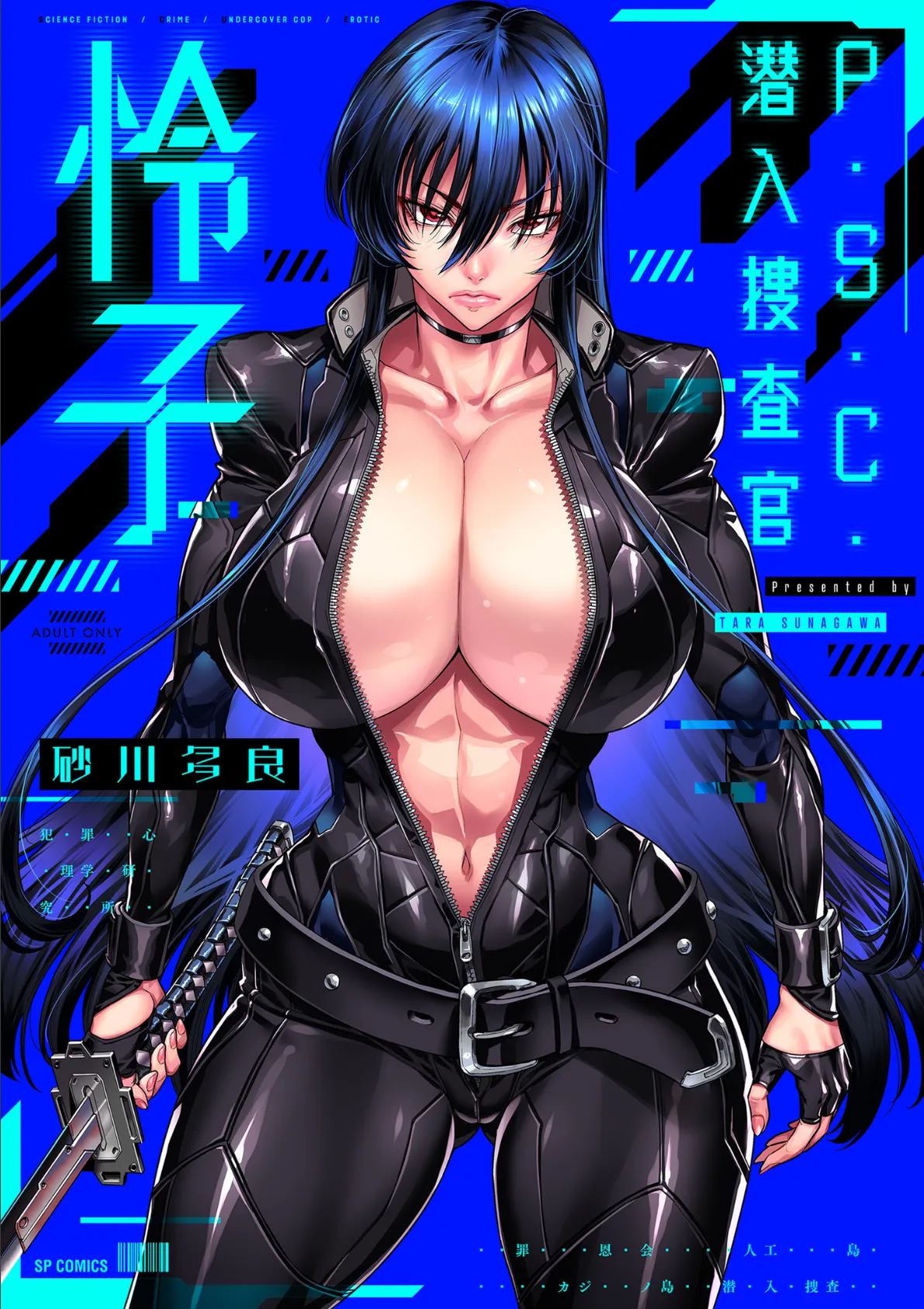 P.S.C.潜入捜査官 怜子【電子特装版】 1ページ