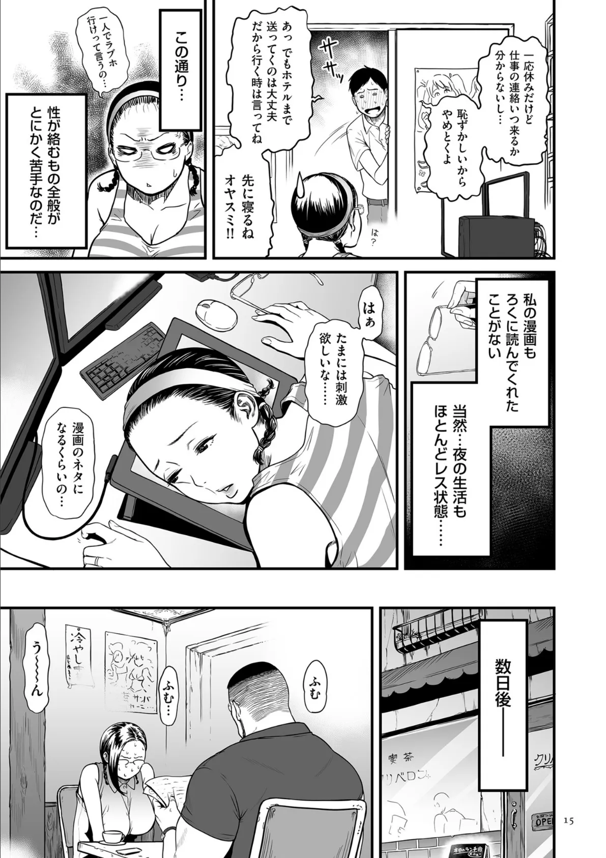 女エロマンガ家が淫乱だなんて幻想じゃない？【電子特装版】 15ページ