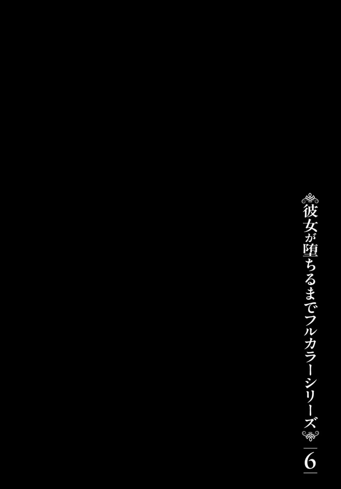 彼女が堕ちるまでフルカラーシリーズ（6）八島さんが堕ちるまで 2ページ