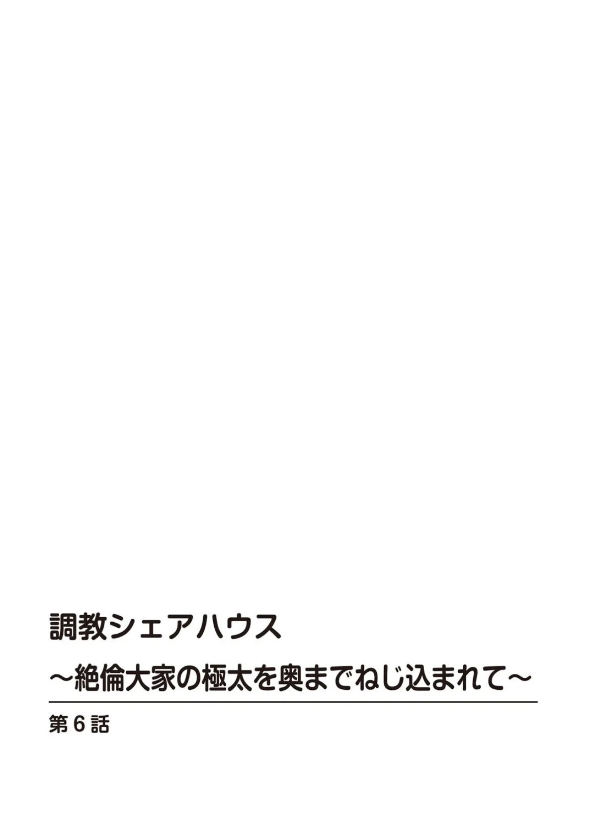 調教シェアハウス〜絶倫大家の極太を奥までねじ込まれて〜 6 2ページ