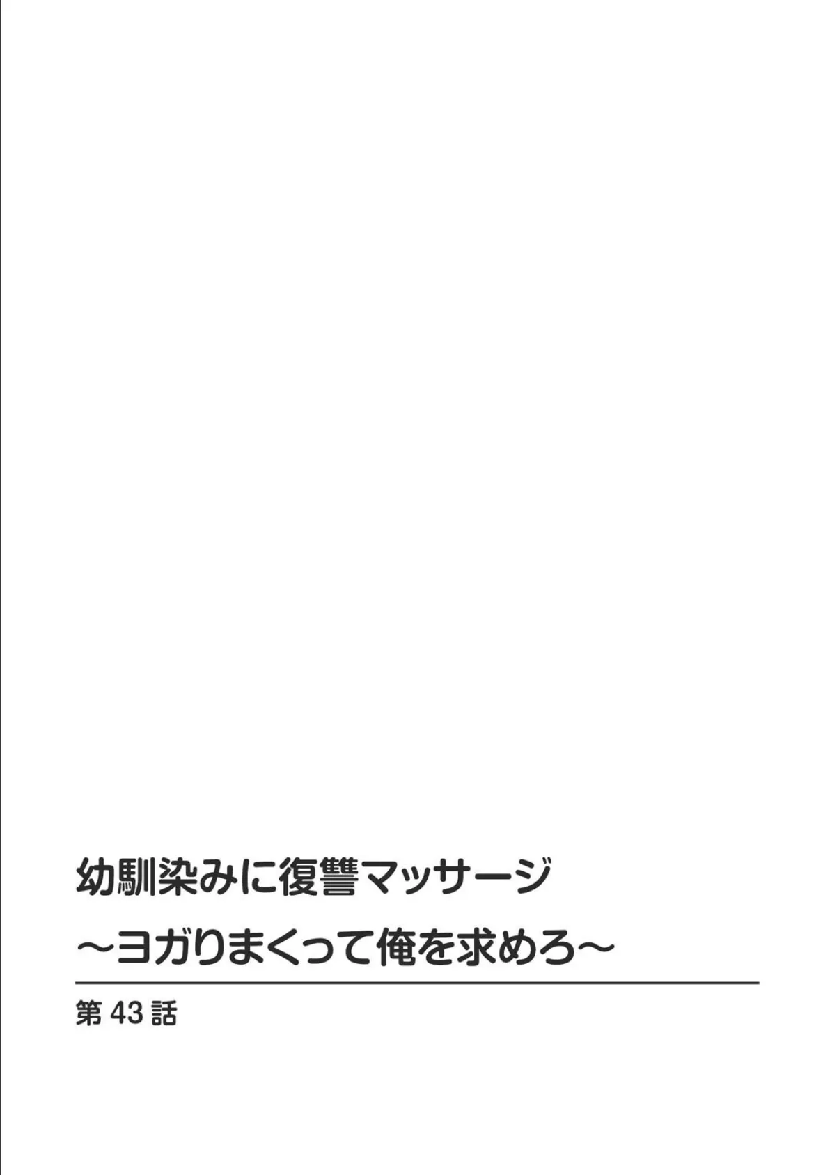 幼馴染みに復讐マッサージ〜ヨガりまくって俺を求めろ〜 43 2ページ