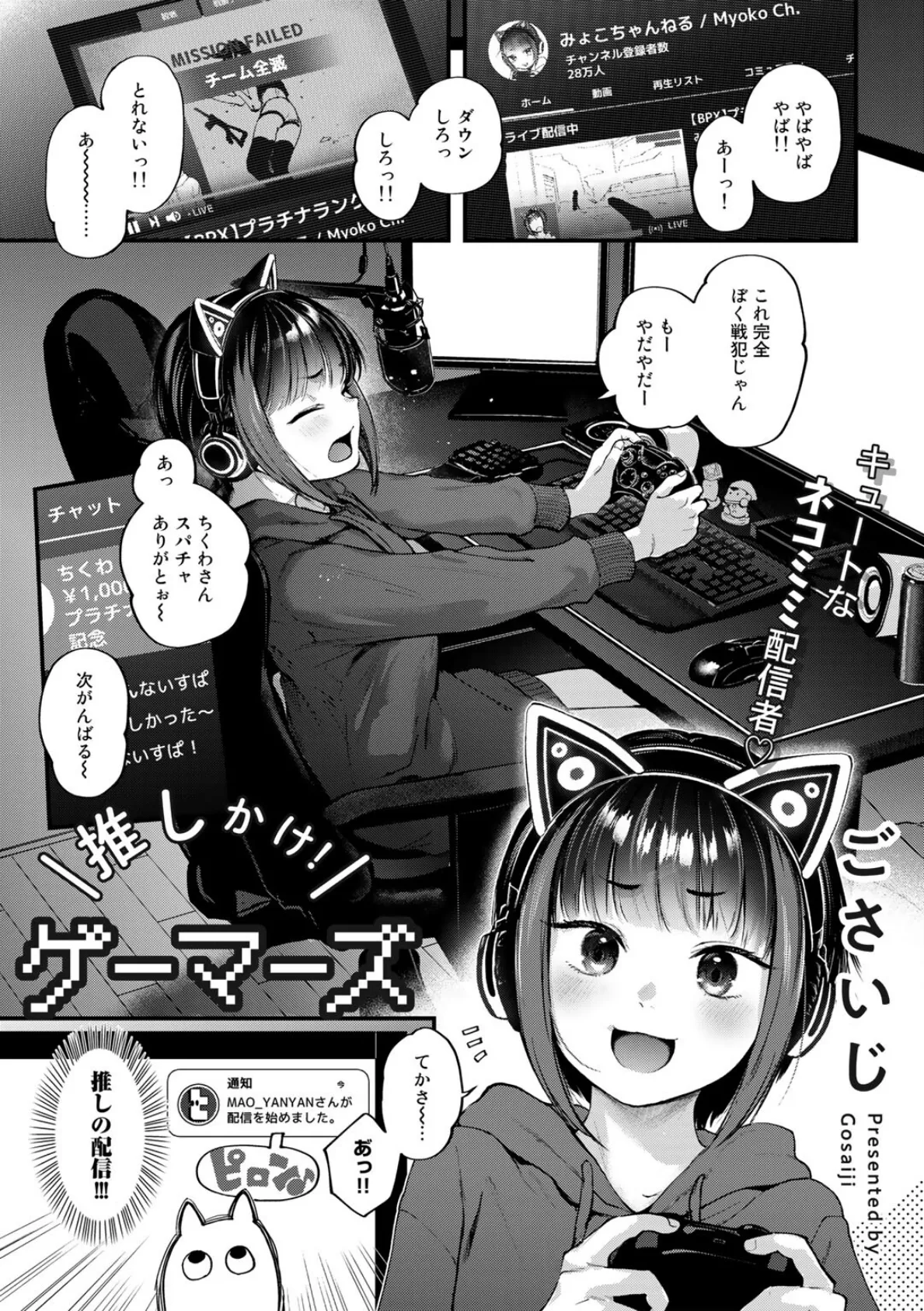 推しかけ！ゲーマーズ【単話】