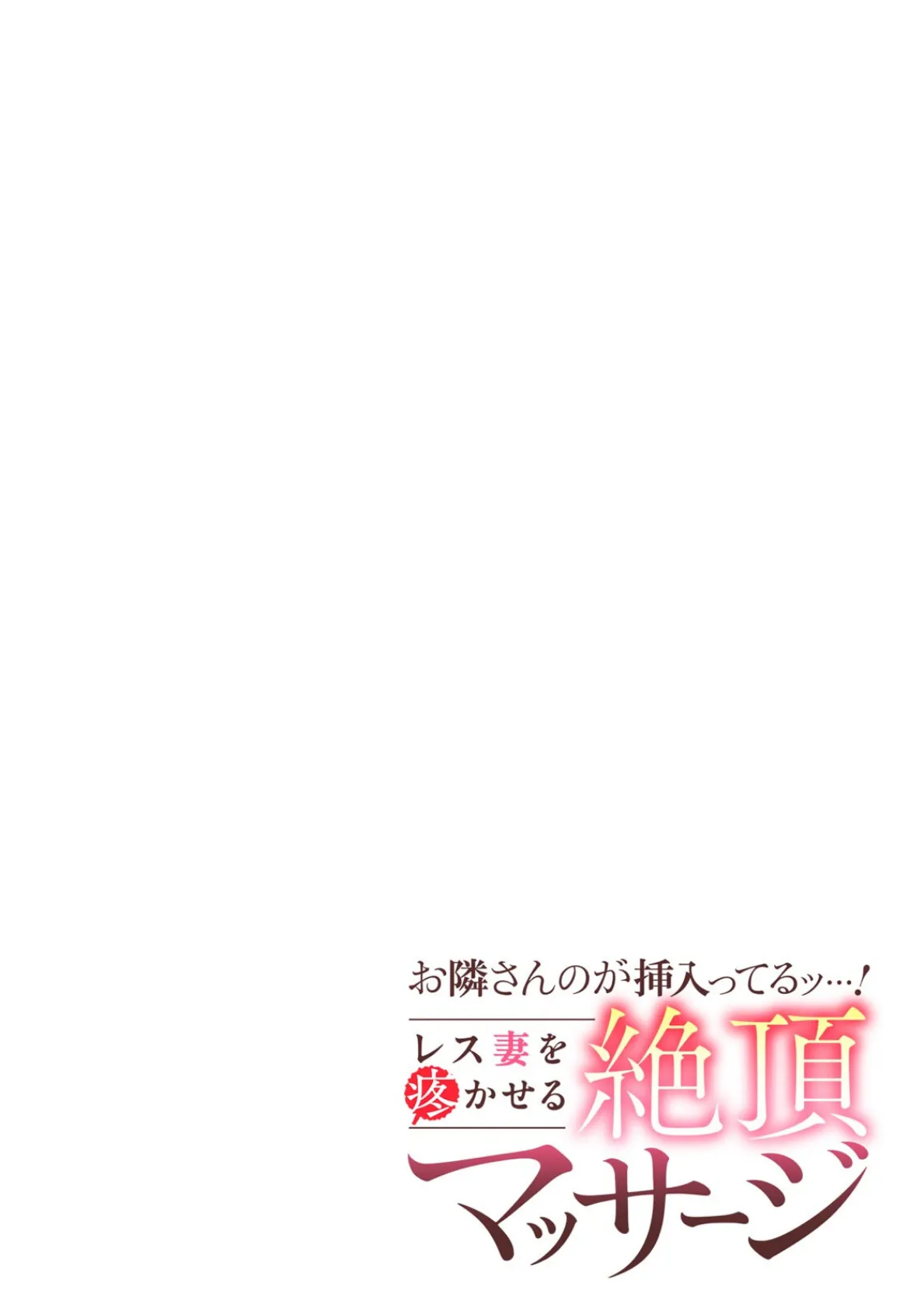 お隣さんのが挿入ってるッ…！〜レス妻を疼かせる絶頂マッサージ〜（3） 2ページ