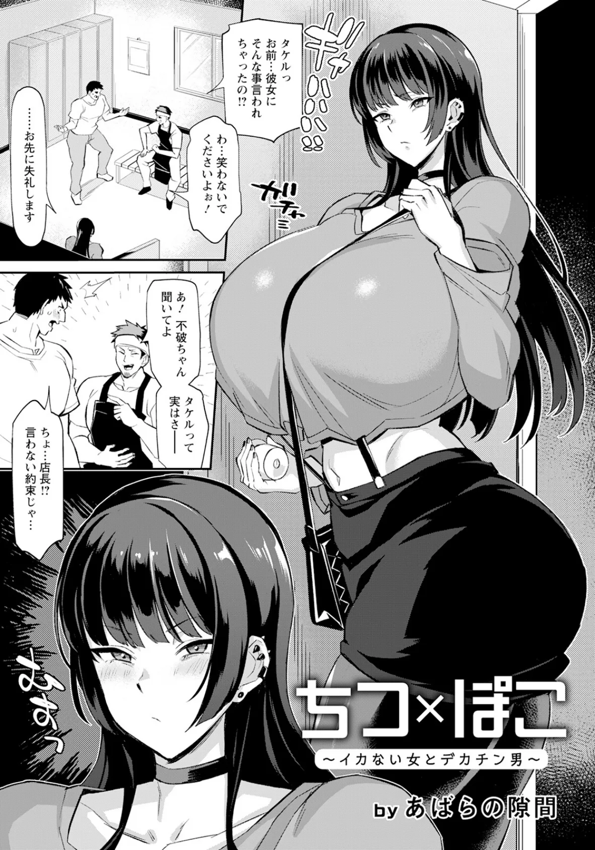 ちつ×ぽこ 〜イカない女とデカチン男〜【単話】 1ページ