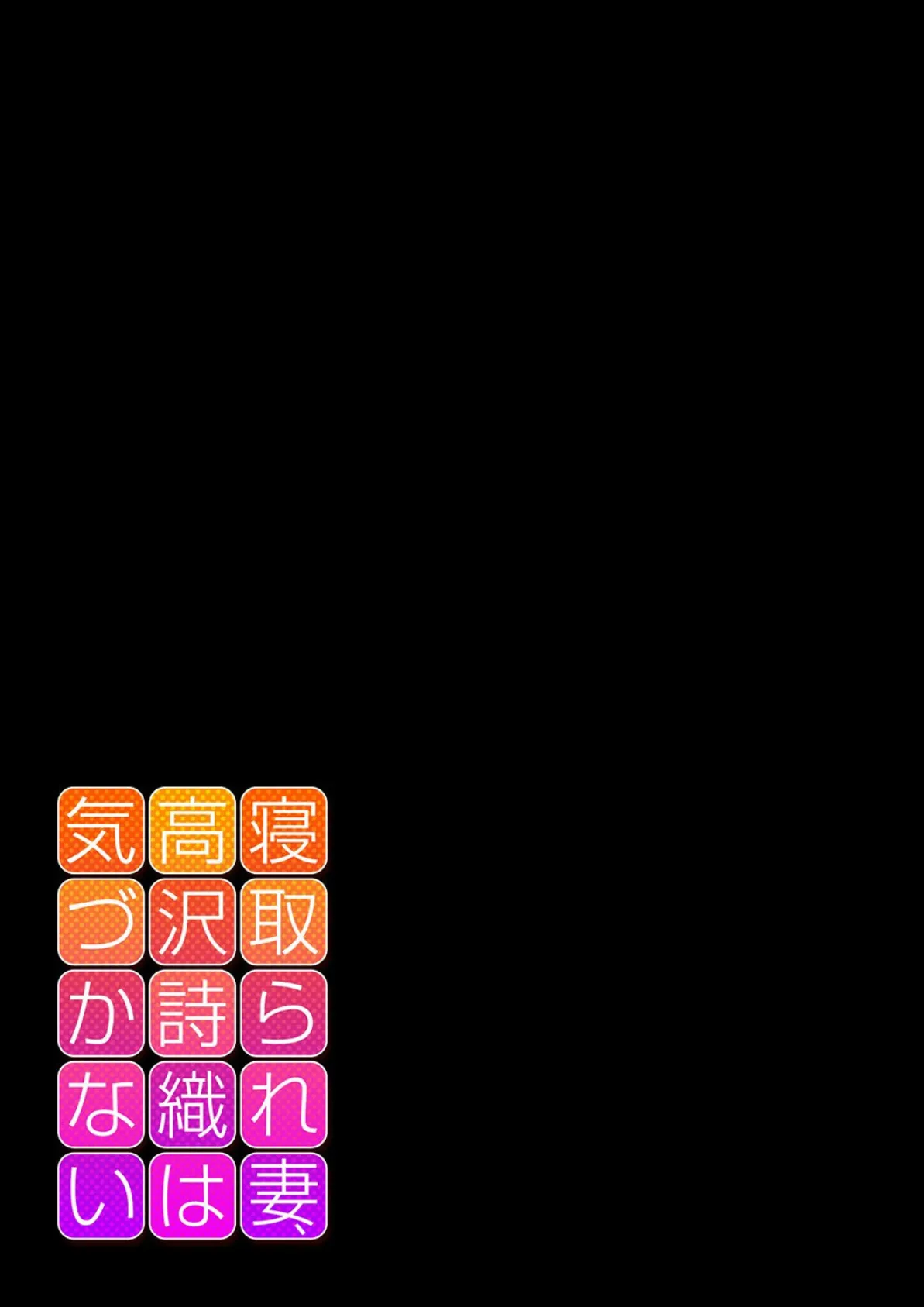 寝取られ妻、高沢詩織は気づかない（2） 2ページ