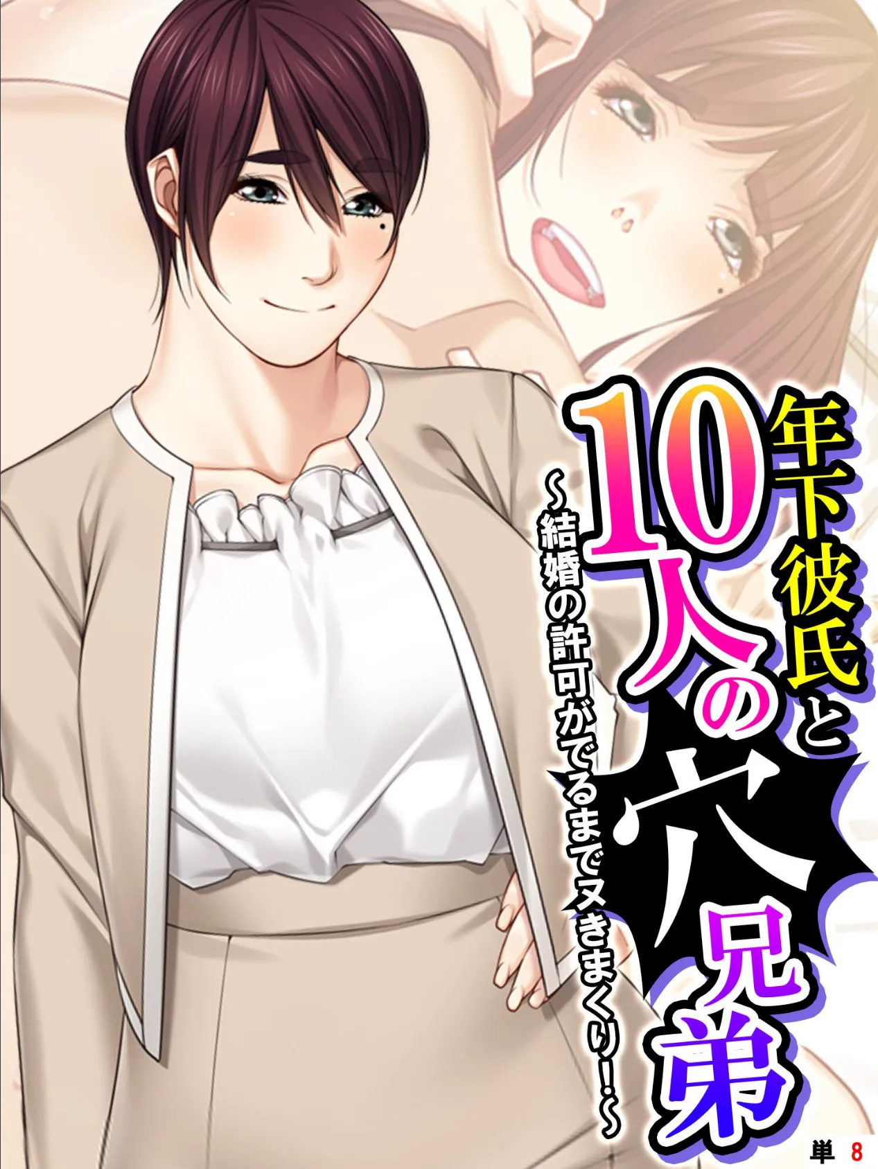 年下彼氏と10人の穴兄弟 〜結婚の許可がでるまでヌきまくり！〜 （単話） 第8話 1ページ