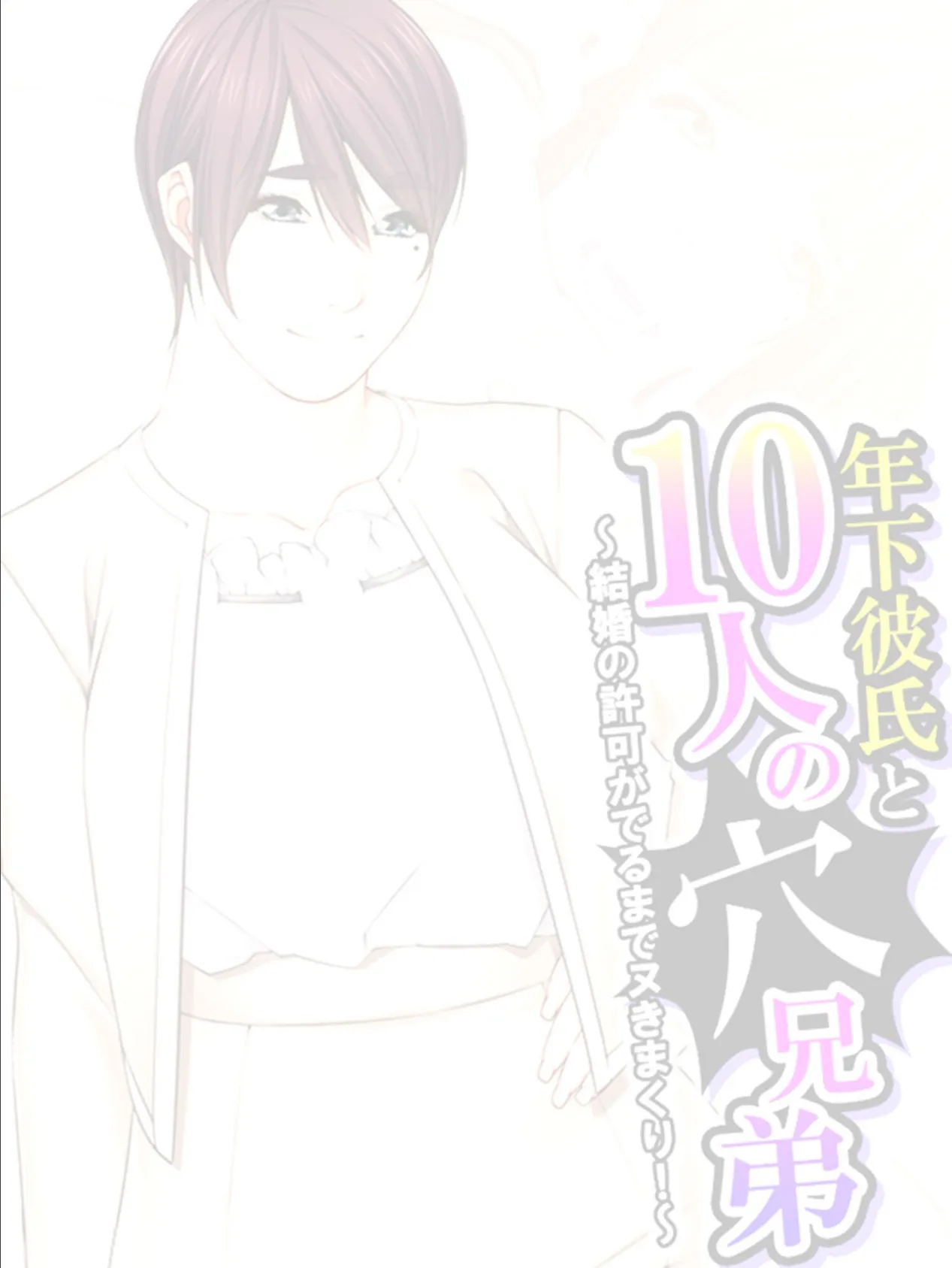 年下彼氏と10人の穴兄弟 〜結婚の許可がでるまでヌきまくり！〜 （単話） 第8話 2ページ