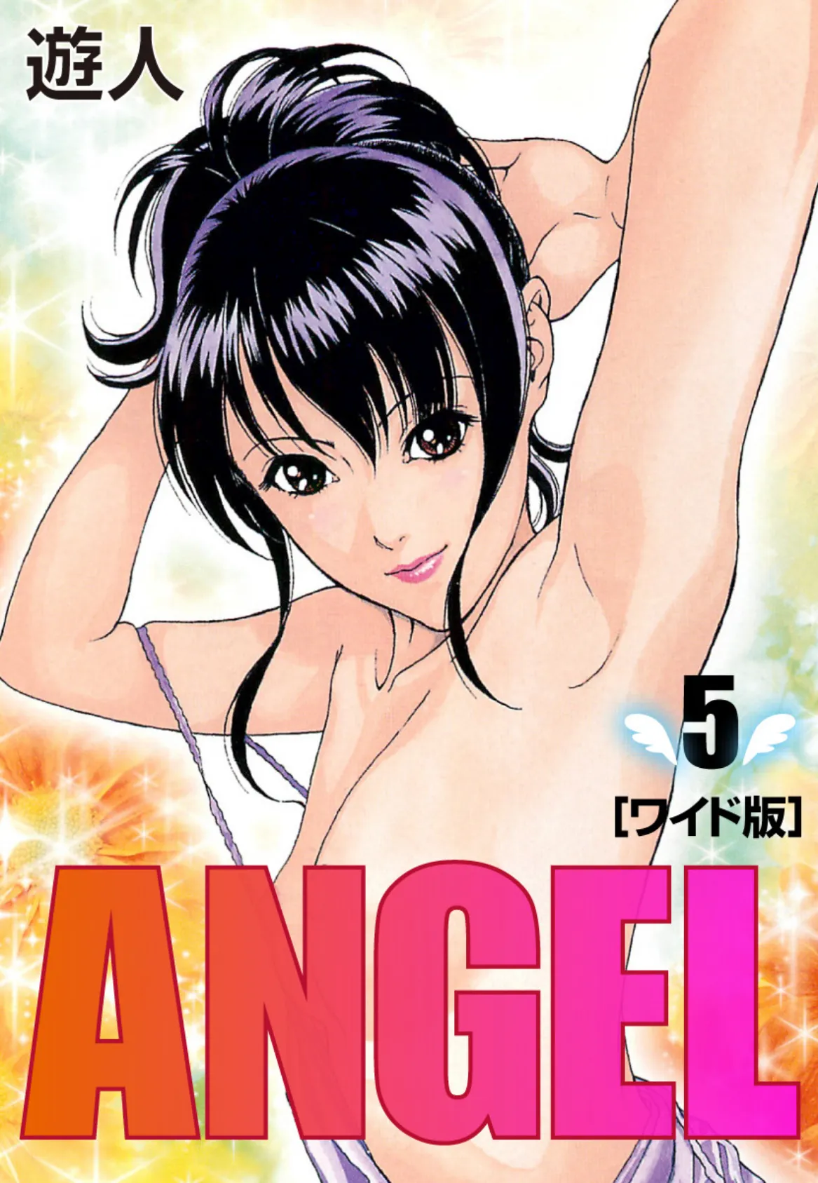 ANGEL ワイド版 （5）