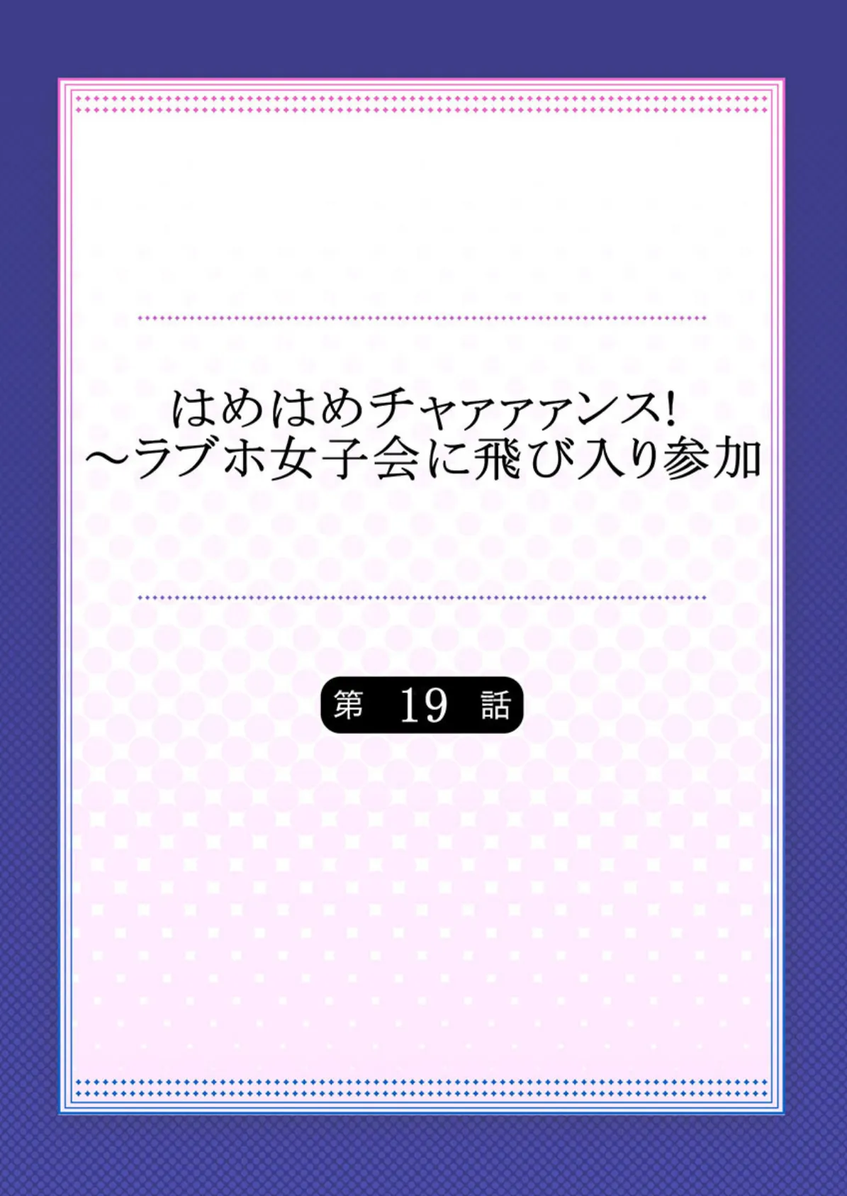 はめはめチャァァァンス！〜ラブホ女子会に飛び入り参加 【合本版】 10 2ページ