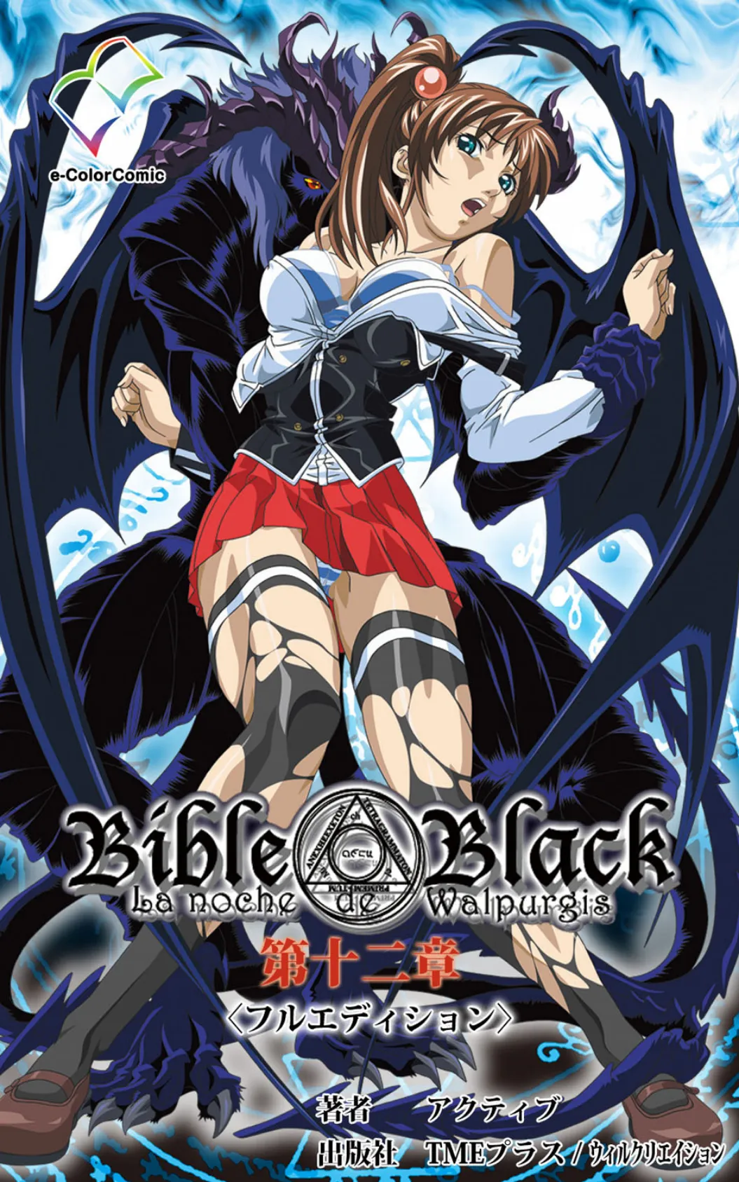 Bible Black＜フルエディション＞【分冊版】 第十二章【フルカラー成人版】