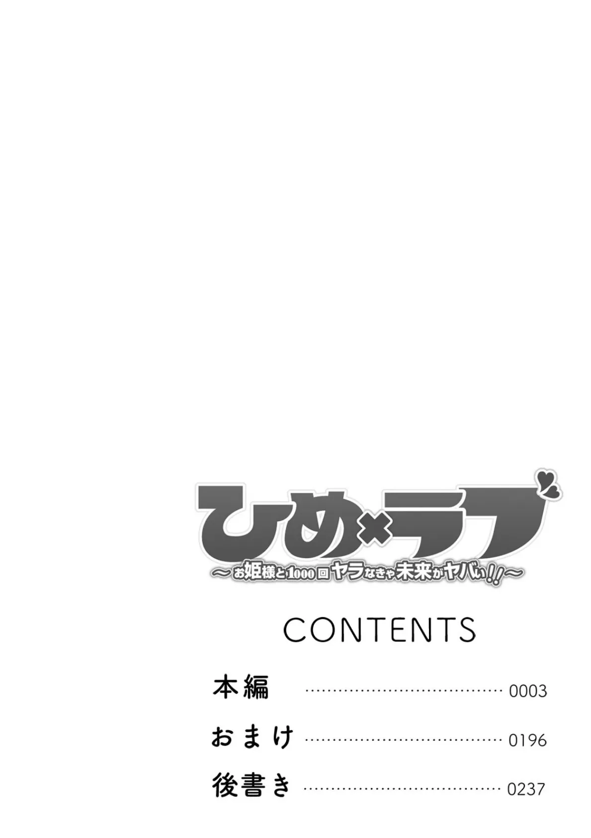 ひめ×ラブ〜お姫様と1000回ヤラなきゃ未来がヤバい！！〜【特別版】 2ページ