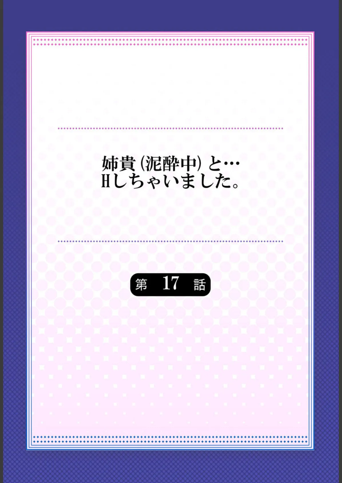 姉貴（泥●中）と…Hしちゃいました。9 2ページ