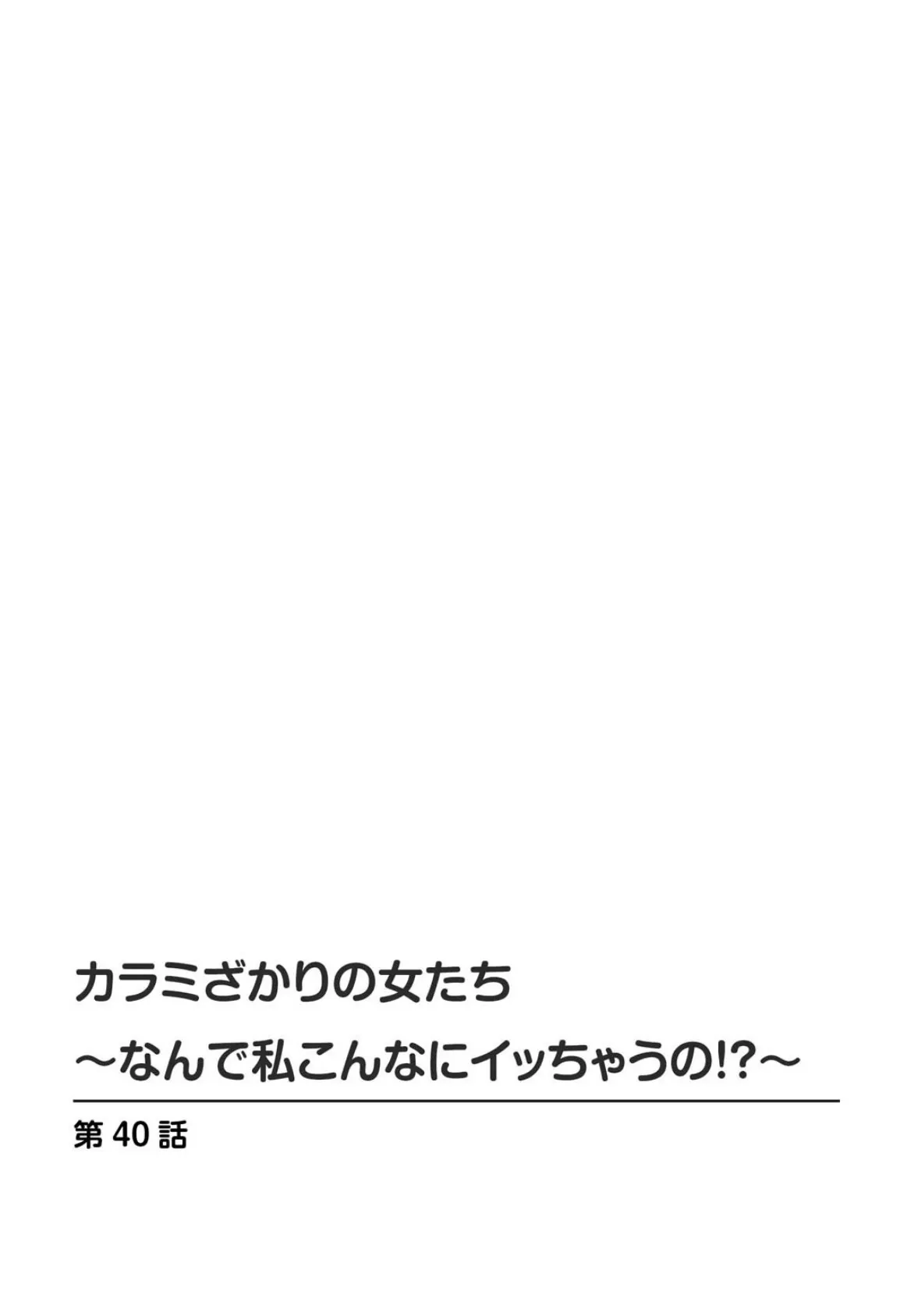 カラミざかりの女たち〜なんで私こんなにイッちゃうの！？〜【R18版】 21 2ページ