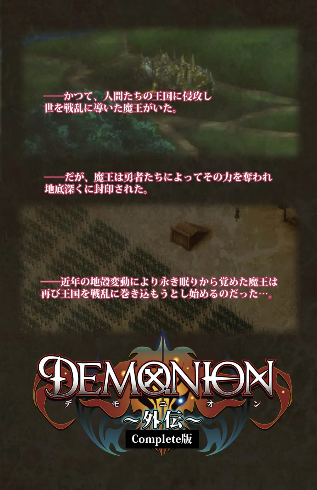 DEMONION 外伝 Complete版【フルカラー成人版】 2ページ