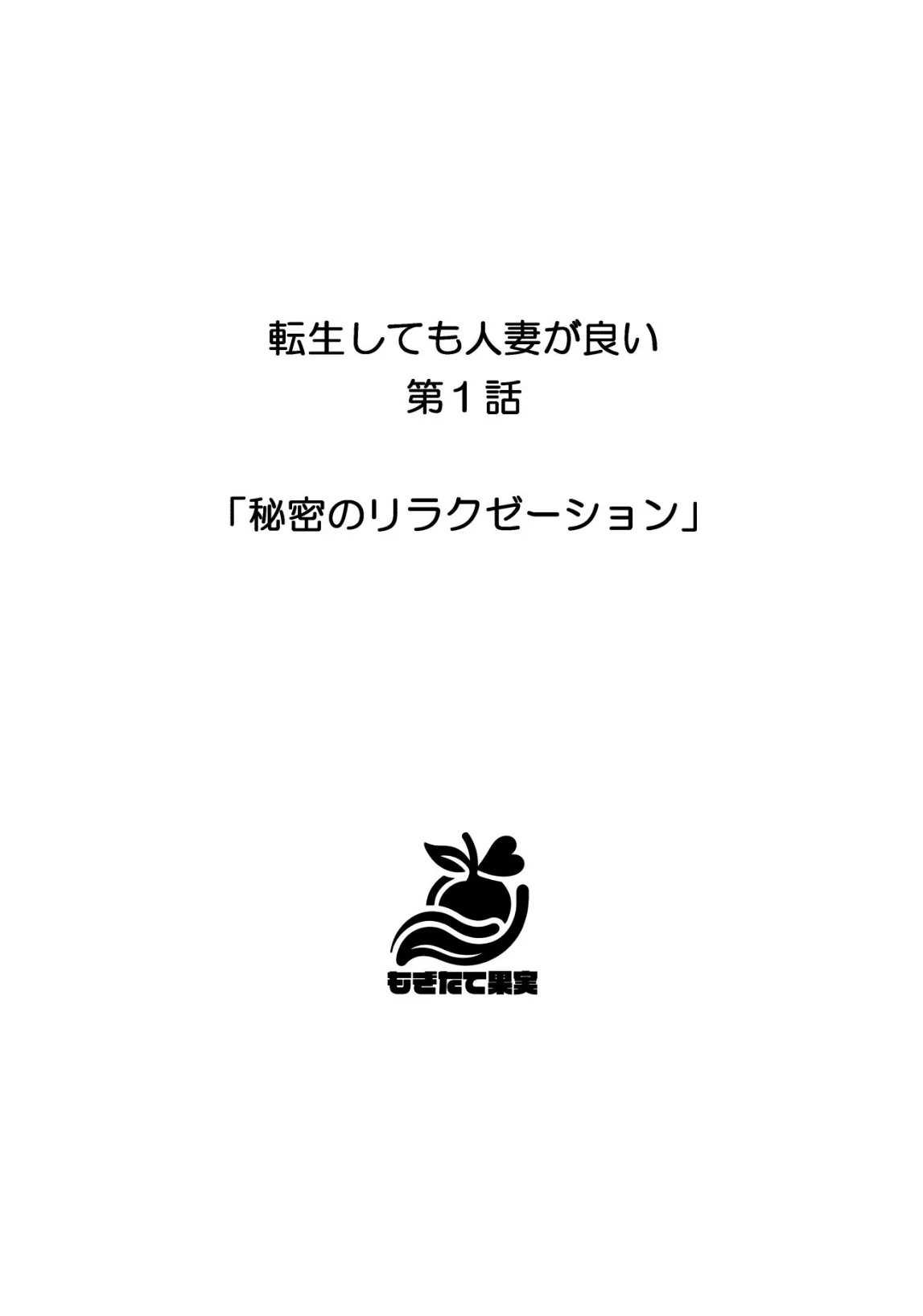 転生しても人妻が良い 4ページ