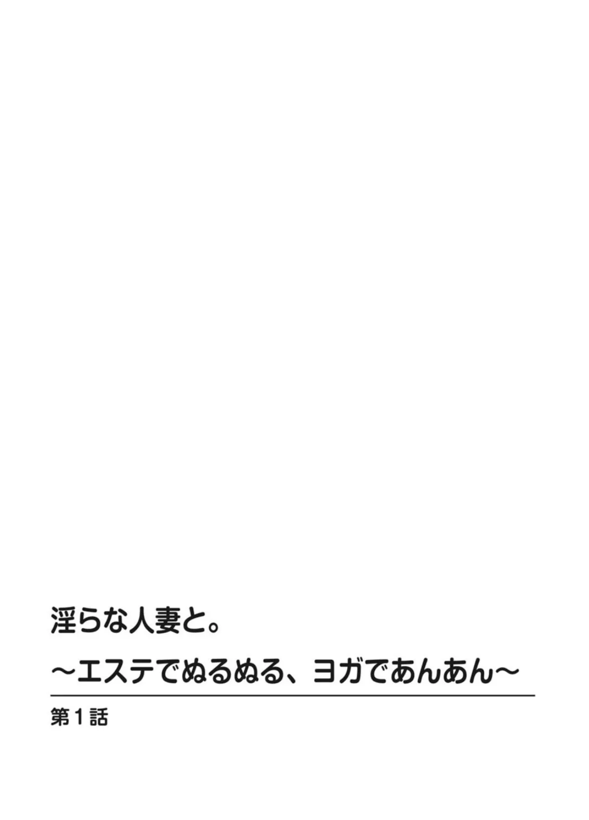 淫らな人妻と。〜エステでぬるぬる、ヨガであんあん〜【豪華版】 4ページ