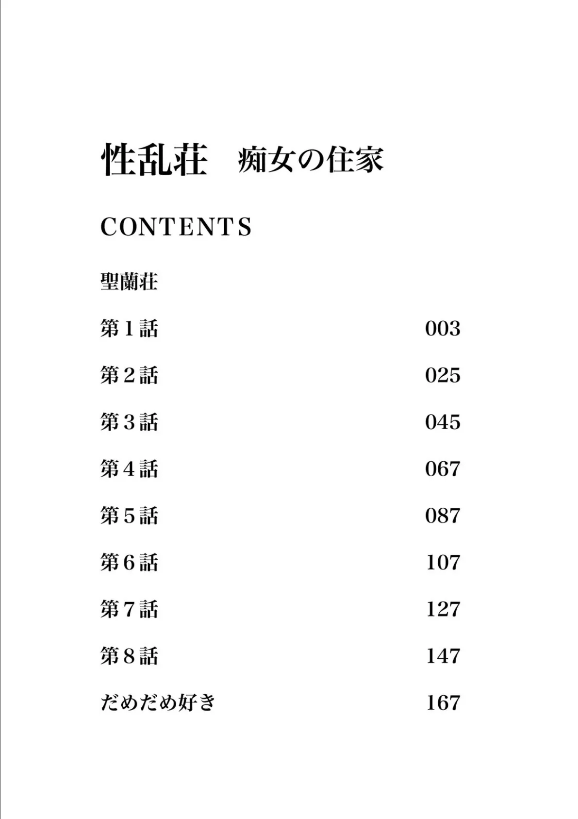 性乱荘 痴女の住家 3ページ