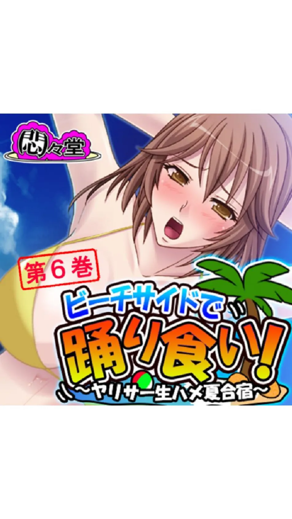 ビーチサイドで踊り食い！ 〜ヤリサー生ハメ夏合宿〜 第6巻 1ページ