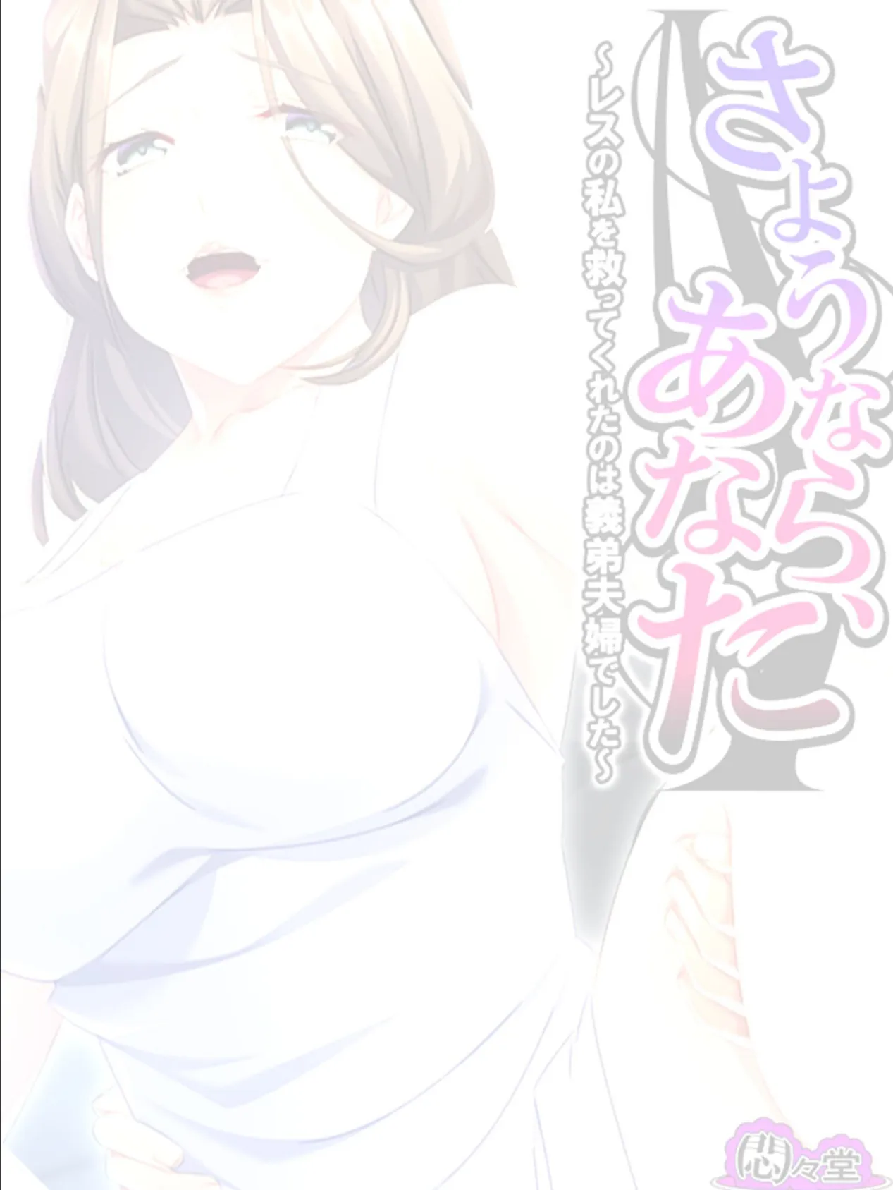 さようなら、あなた 〜レスの私を救ってくれたのは義弟夫婦でした〜 （単話） 第4話 2ページ