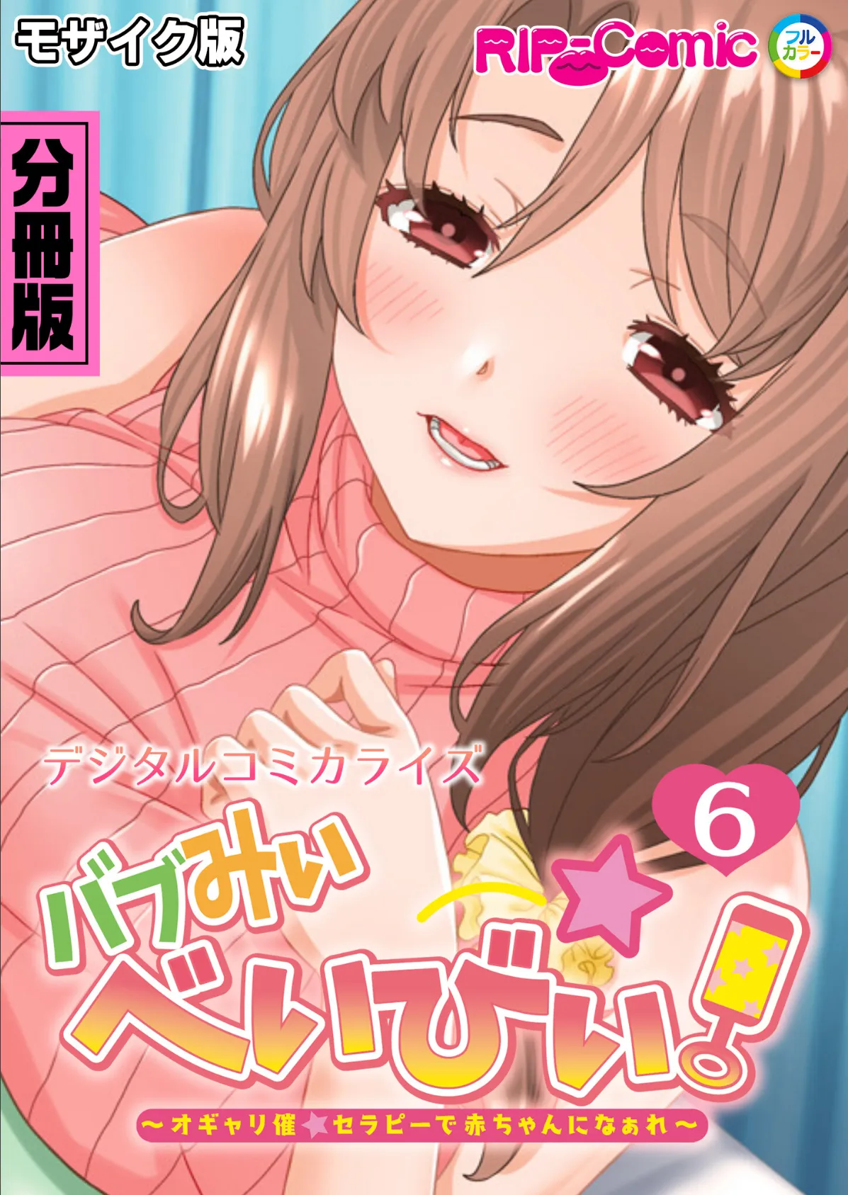 バブみぃ・べいびぃ！ 〜オギャり催●セラピーで赤ちゃんになぁれ〜 デジタルコミカライズ 分冊版（6） モザイク版 1ページ