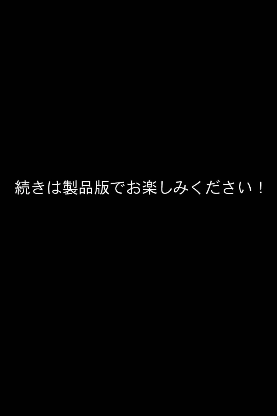 寝取られ淫母物件〜沙也加〜 CGノベル版 モザイク版 8ページ