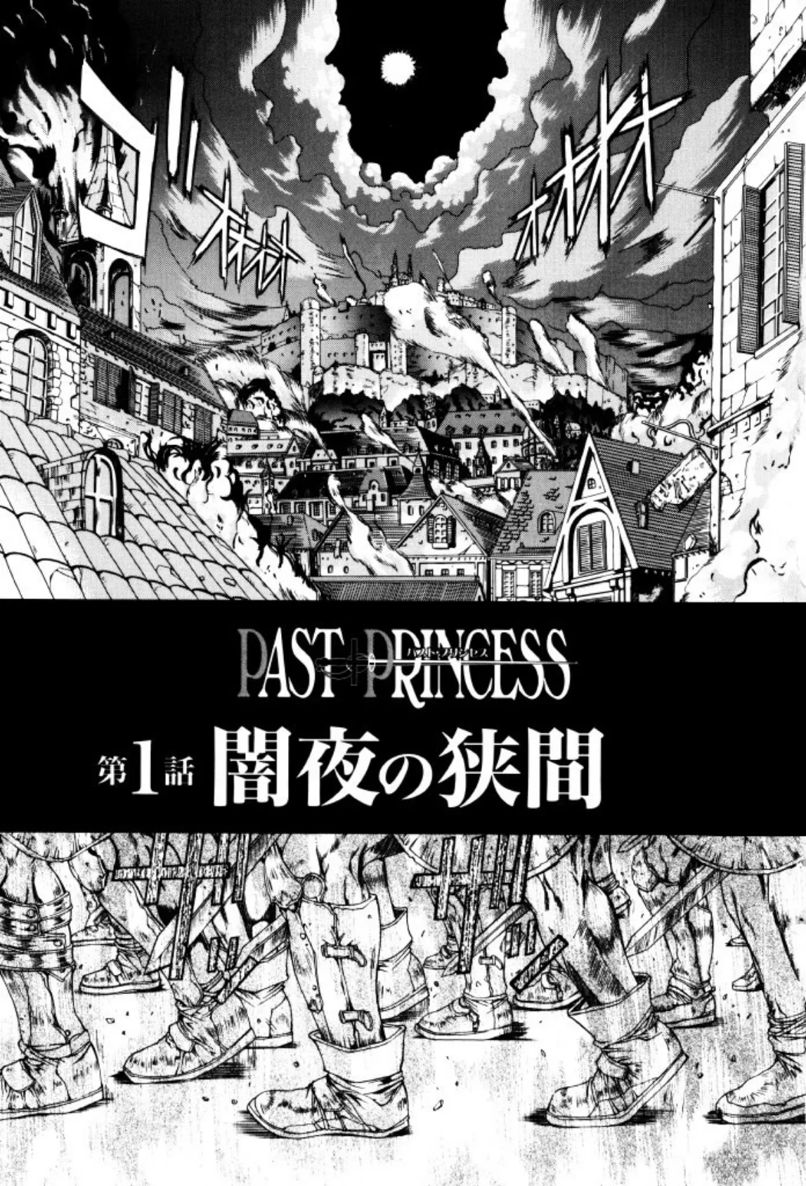 PAST PRINCESS 2ページ