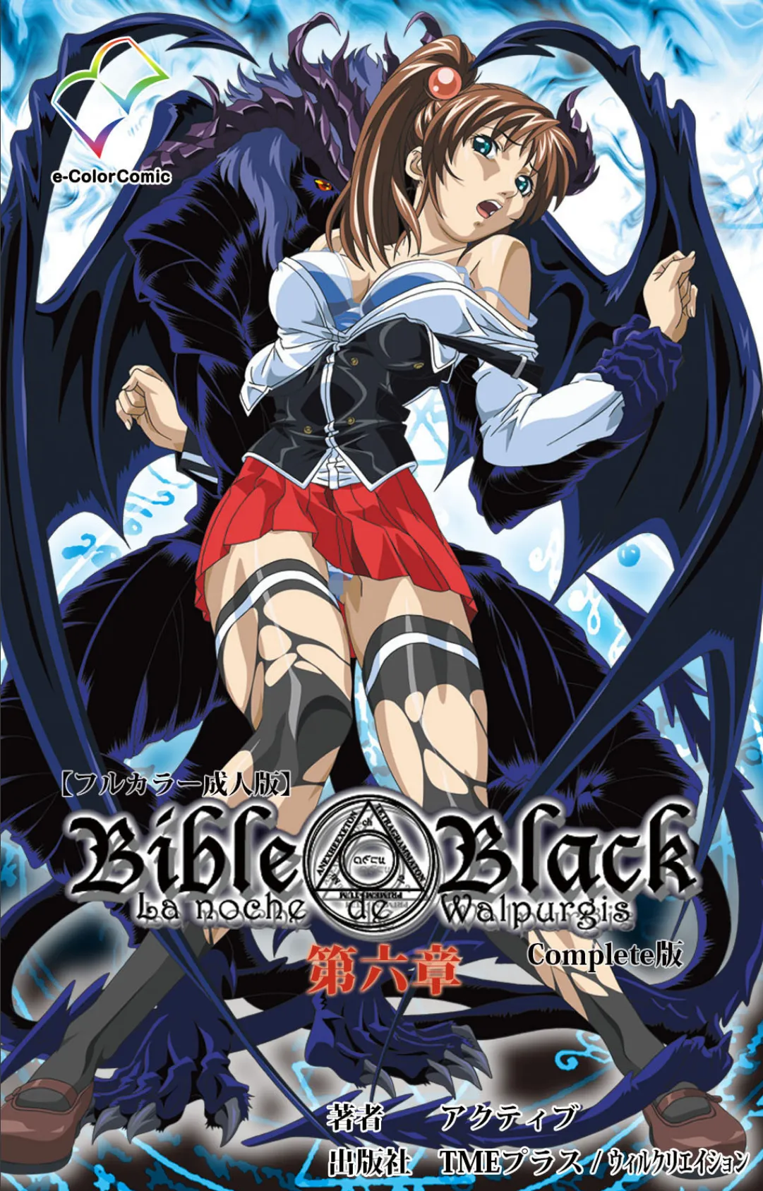 Bible Black 第六章 Complete版【フルカラー成人版】