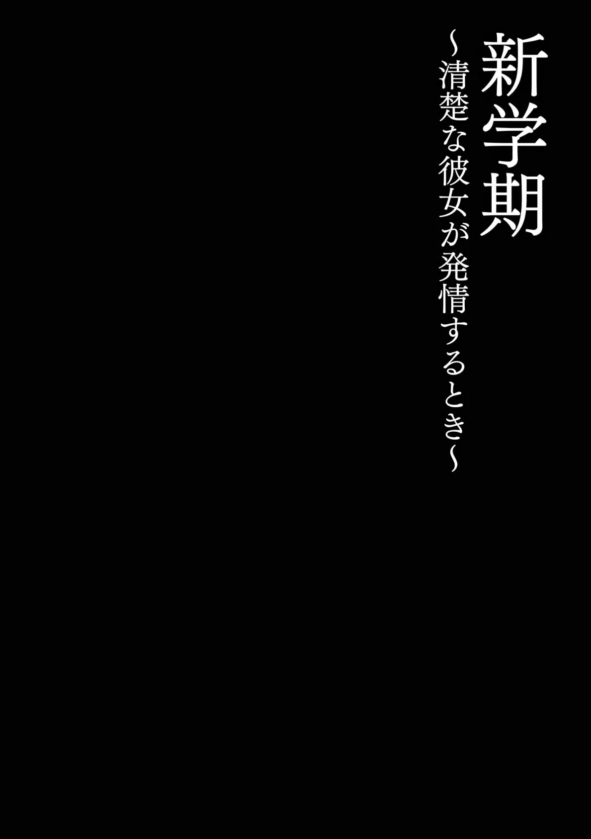 清楚な彼女が発情するとき【FANZA特典付】 6ページ