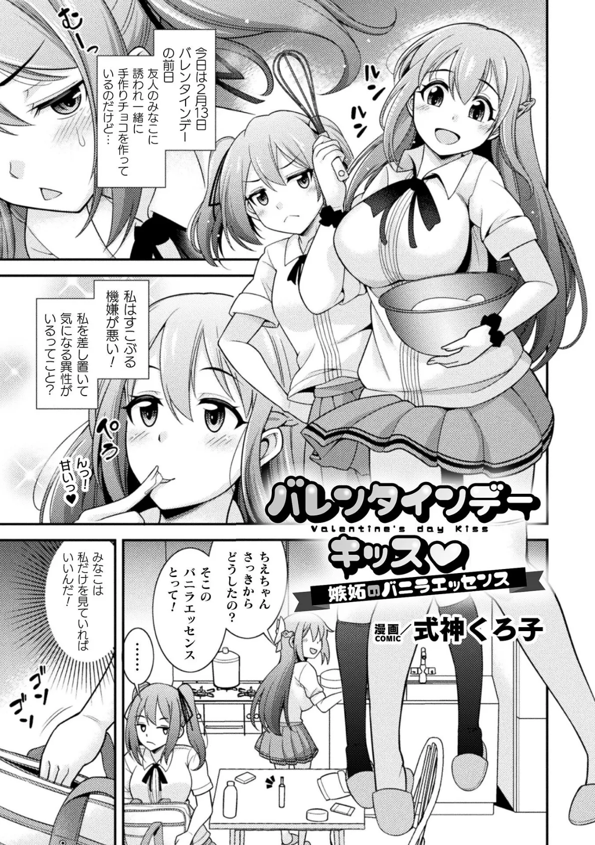 バレンタインデーキッス 〜嫉妬のバニラエッセンス〜【単話】 1ページ