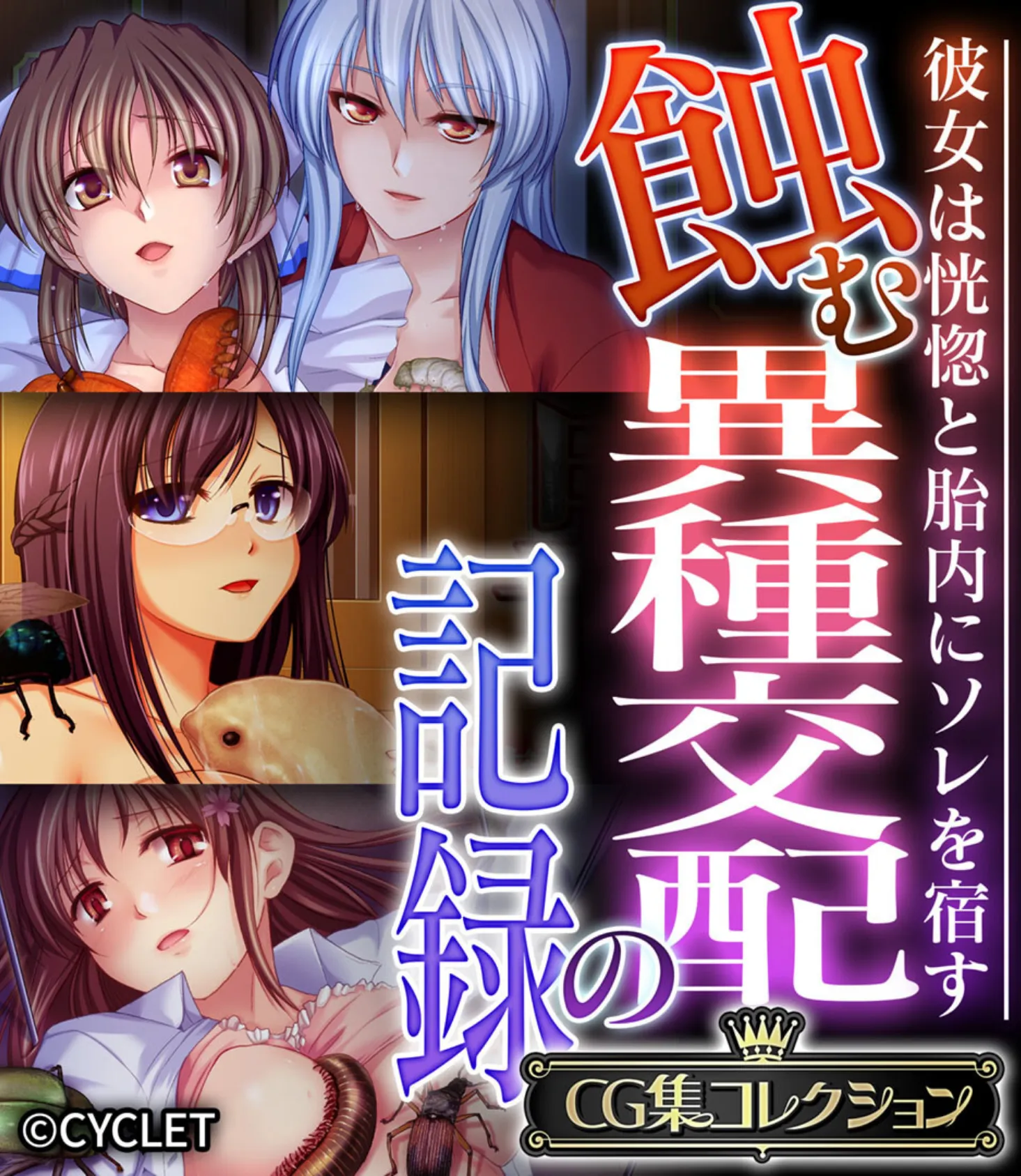 蝕む異種交配の記録 〜彼女は恍惚と胎内にソレを宿す〜【CG集コレクション】 1ページ