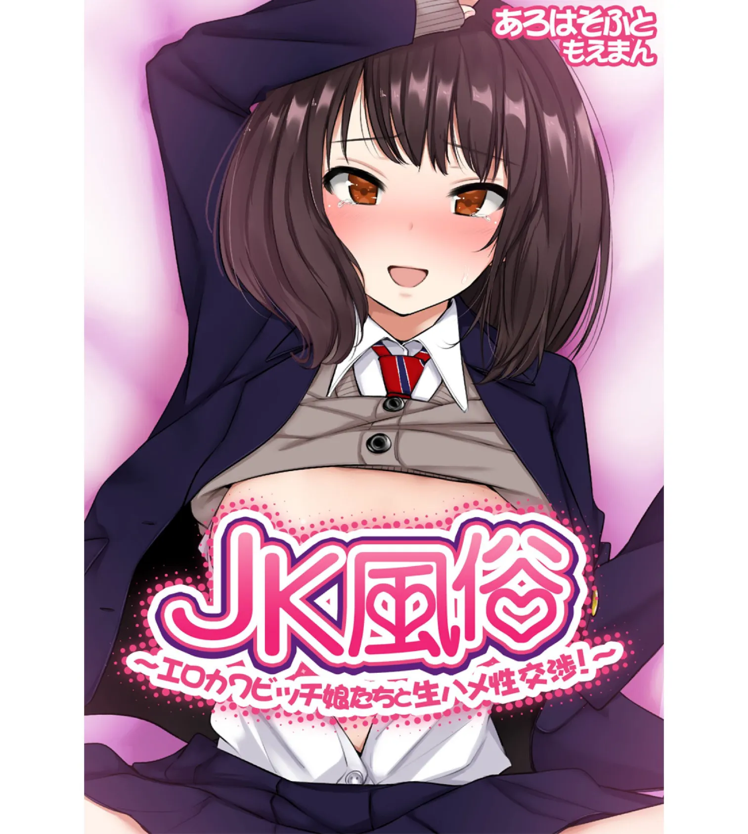 JK風俗〜エロカワビッチ娘たちと生ハメ性交渉！〜【合本版】 1ページ