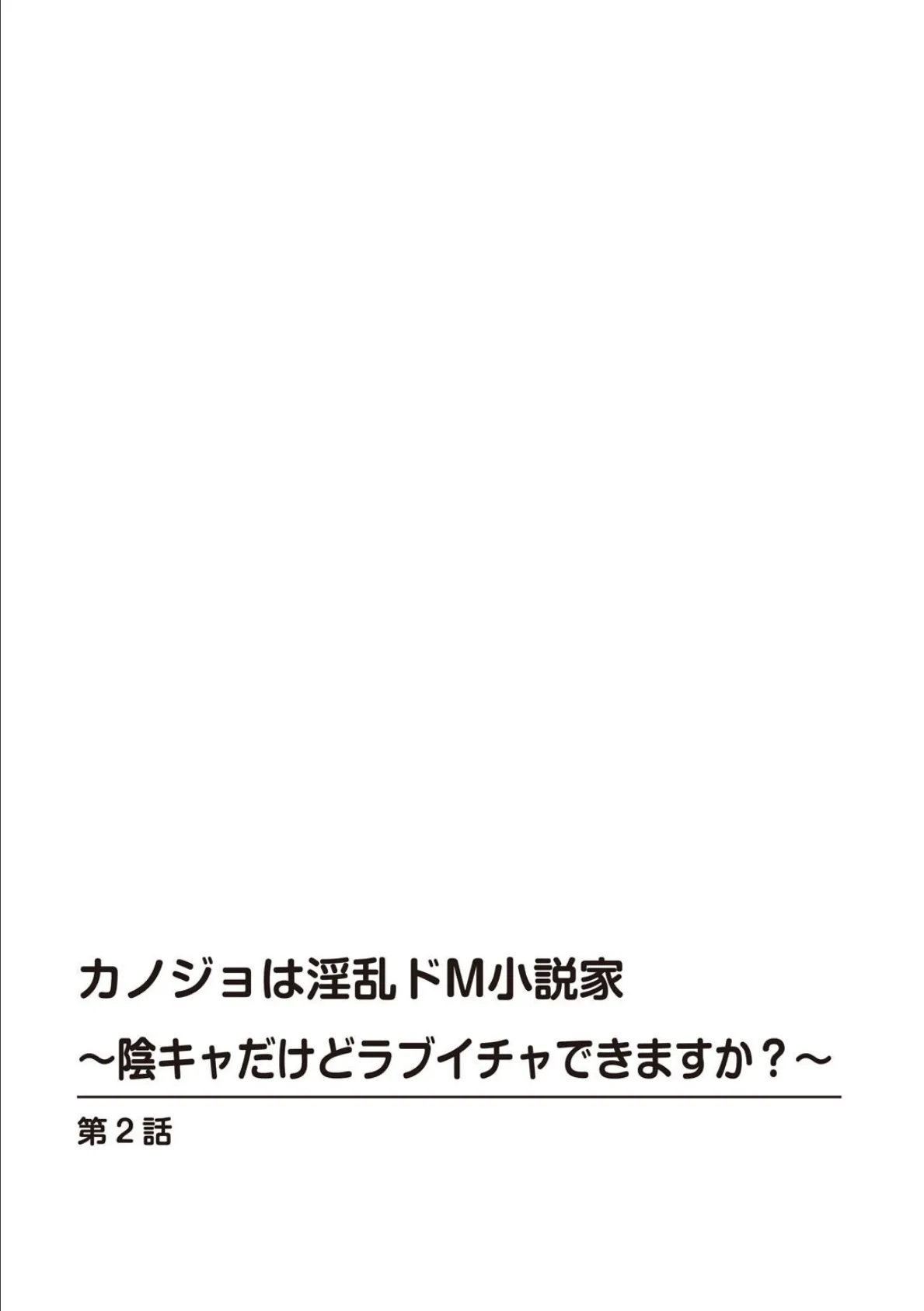 カノジョは淫乱ドM小説家〜陰キャだけどラブイチャできますか？〜 2 2ページ