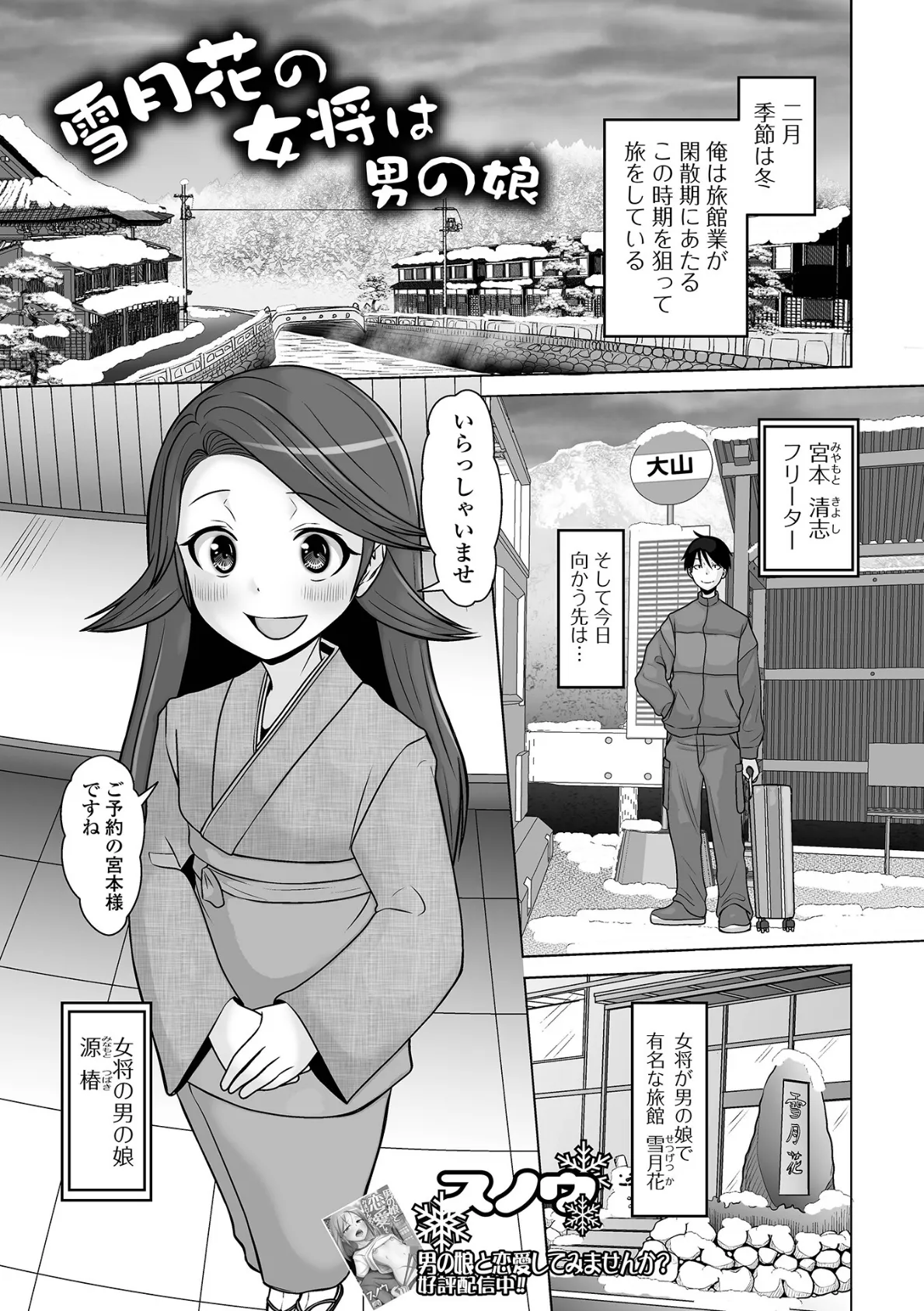 雪月花の女将は男の娘