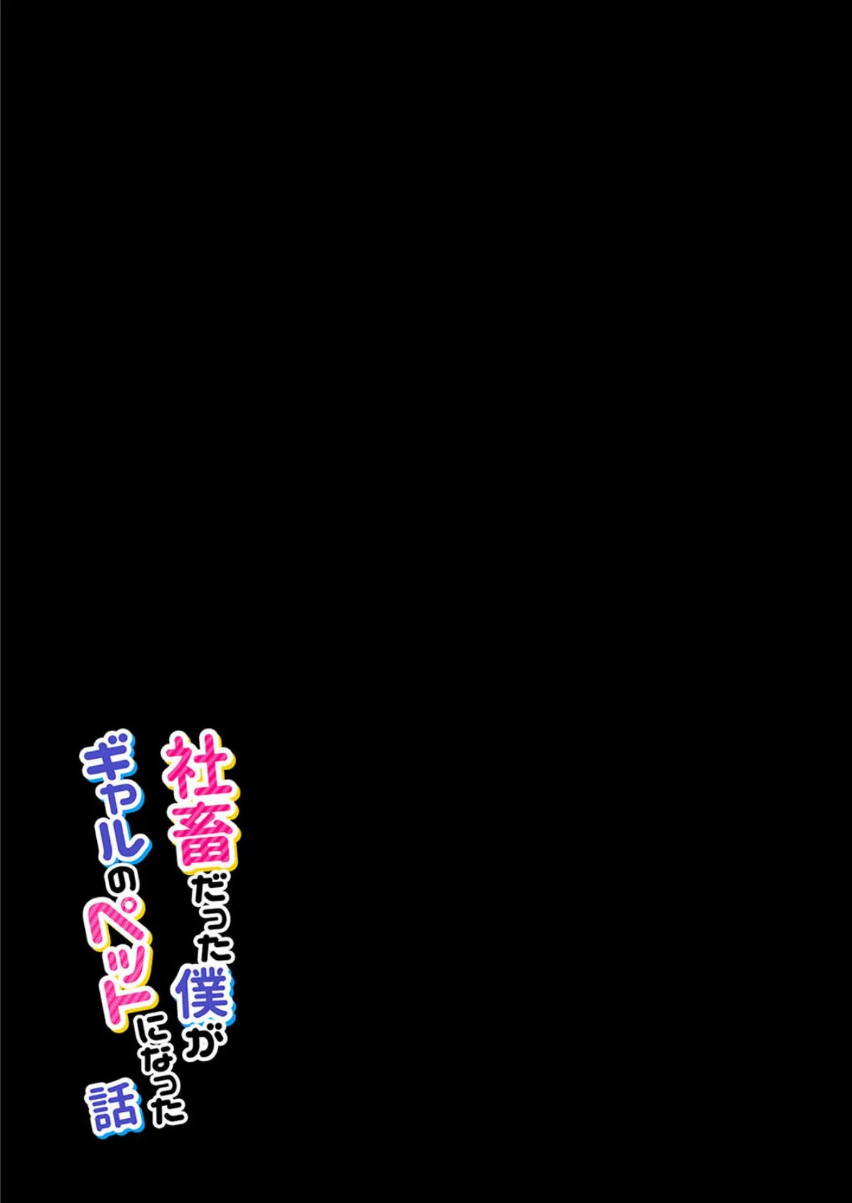 社畜だった僕がギャルのペットになった話（2） 2ページ