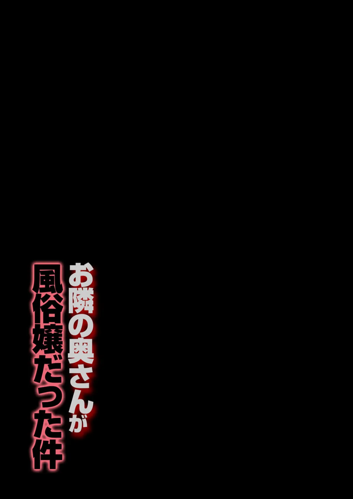 お隣の奥さんが風俗嬢だった件（4） 2ページ