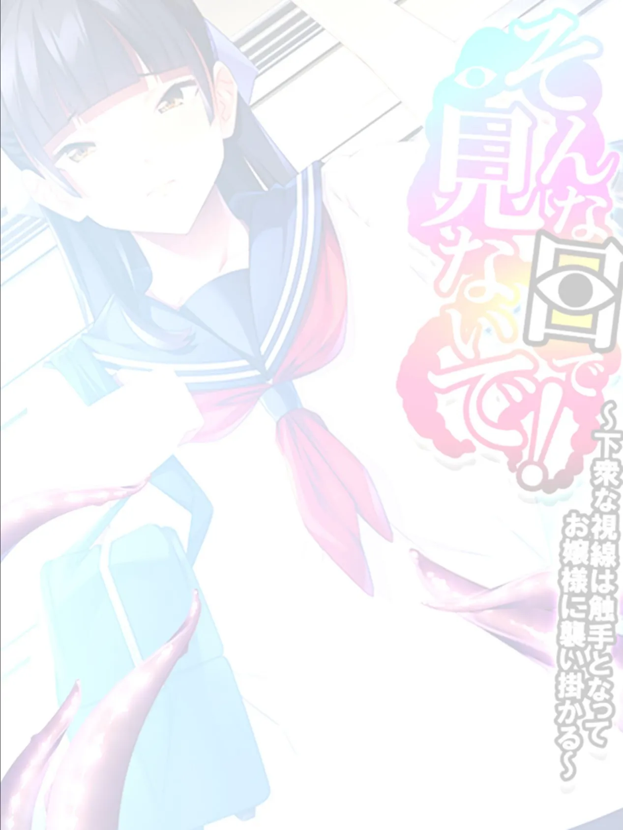 そんな目で見ないで！ 〜下衆な視線は触手となってお嬢様に襲い掛かる〜 【単話】 最終話 2ページ