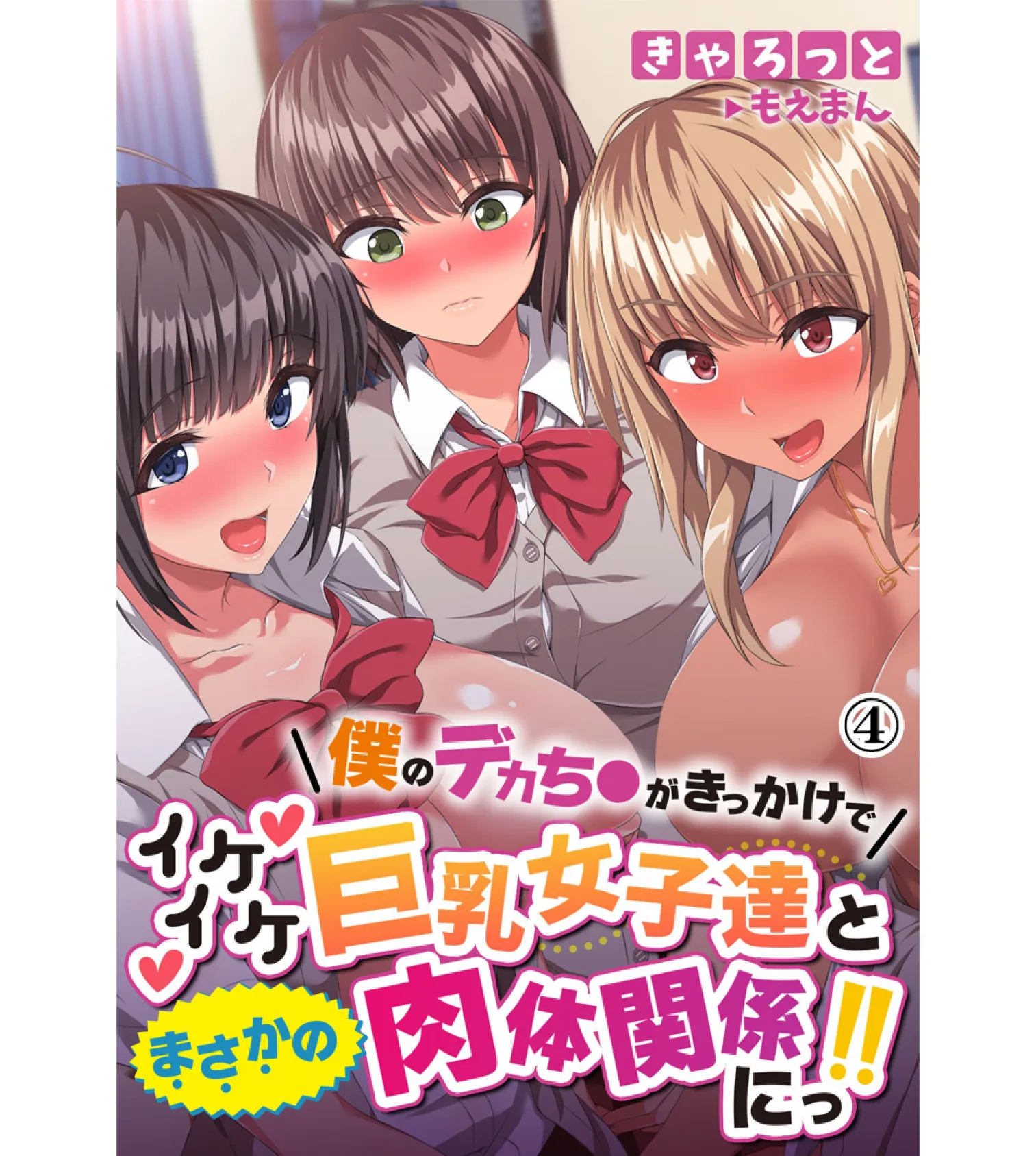 僕のデカち●がきっかけでイケイケ巨乳女子達とまさかの肉体関係にっ！！4巻 1ページ