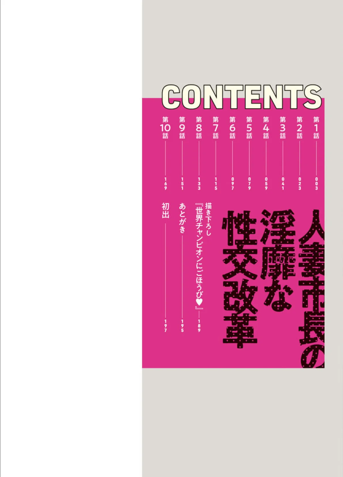 人妻市長の淫靡な性交改革 2ページ