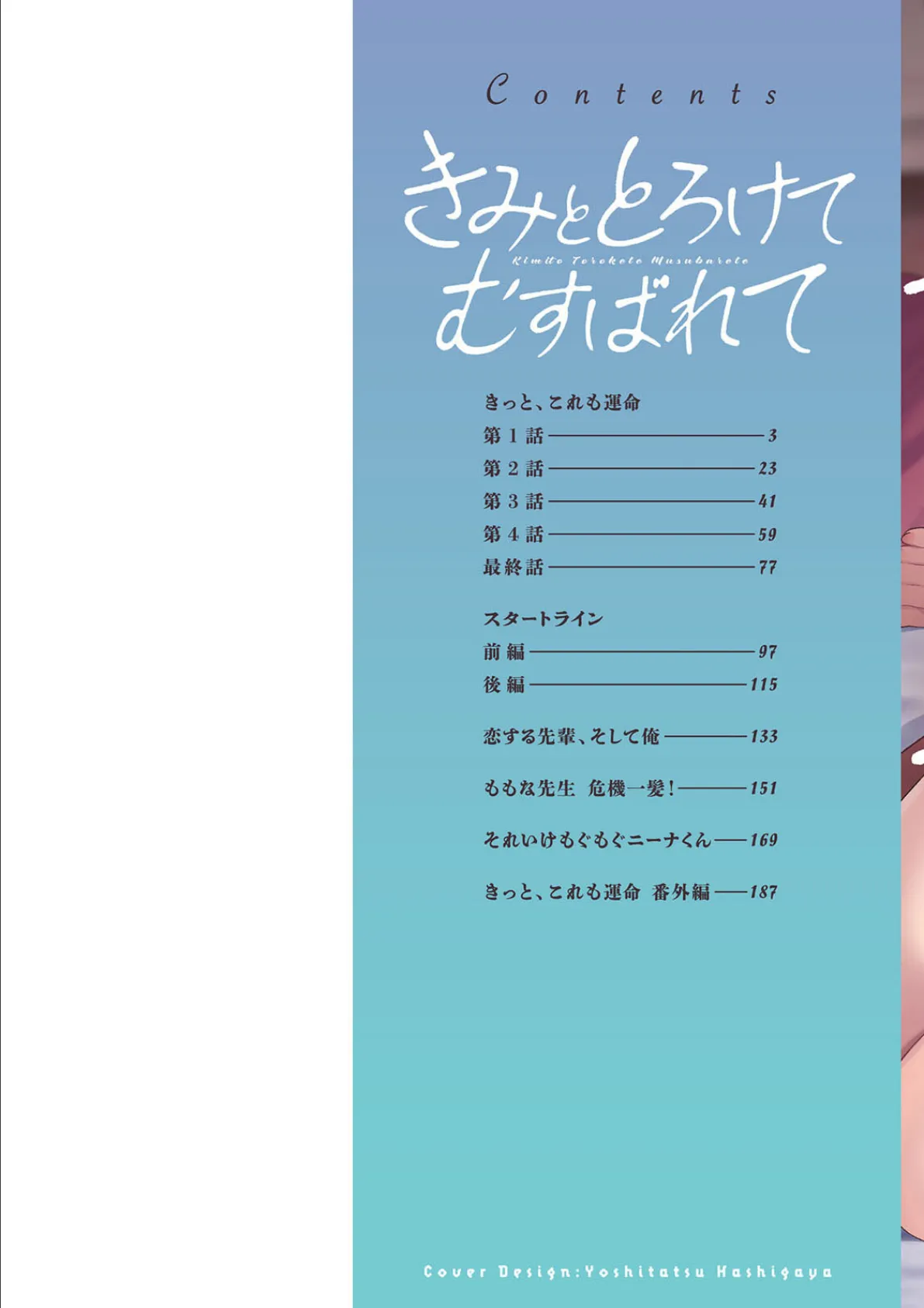 きみととろけてむすばれて 2ページ