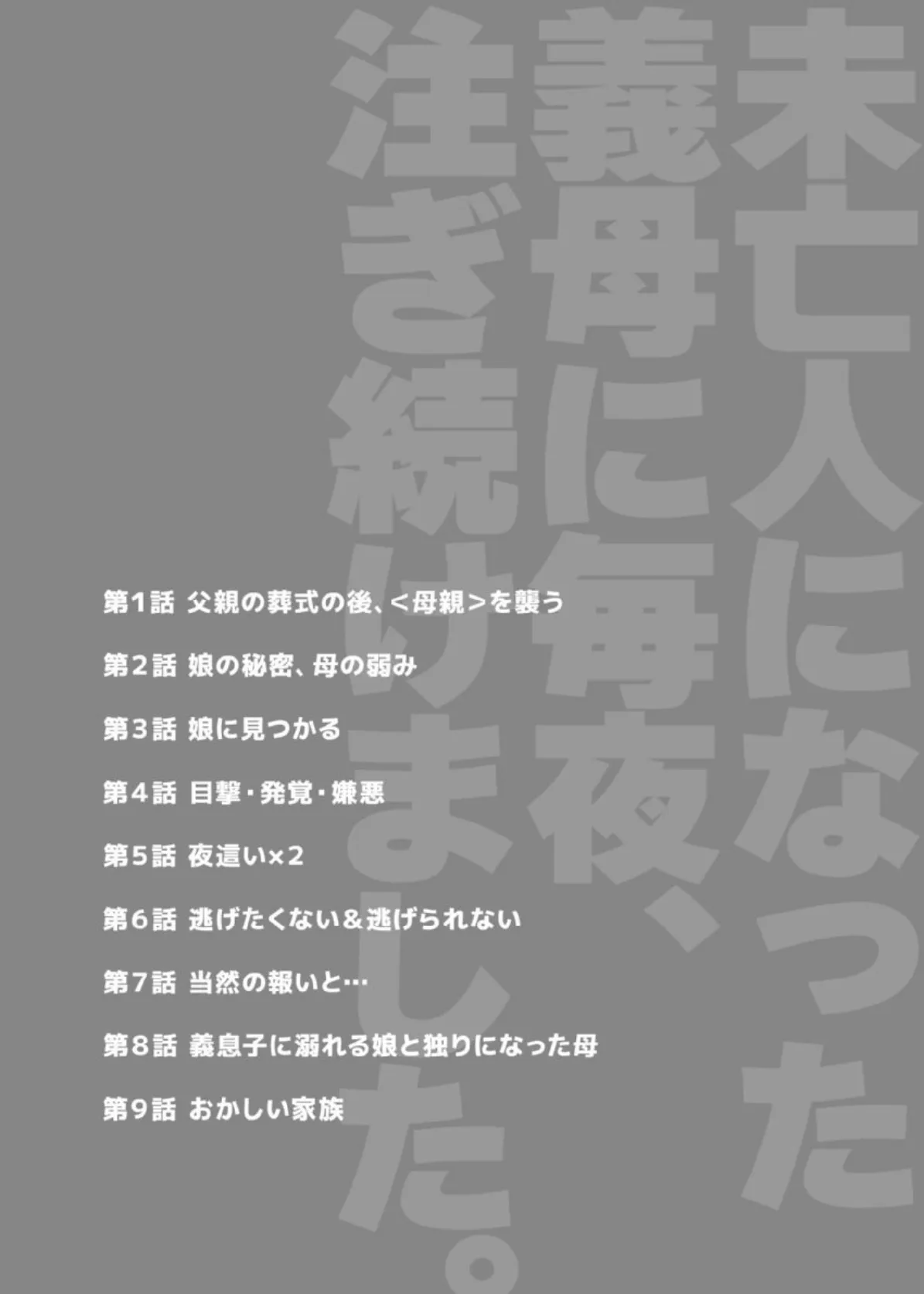 未亡人になった義母に毎夜、注ぎ続けました。【成年版】 1 2ページ