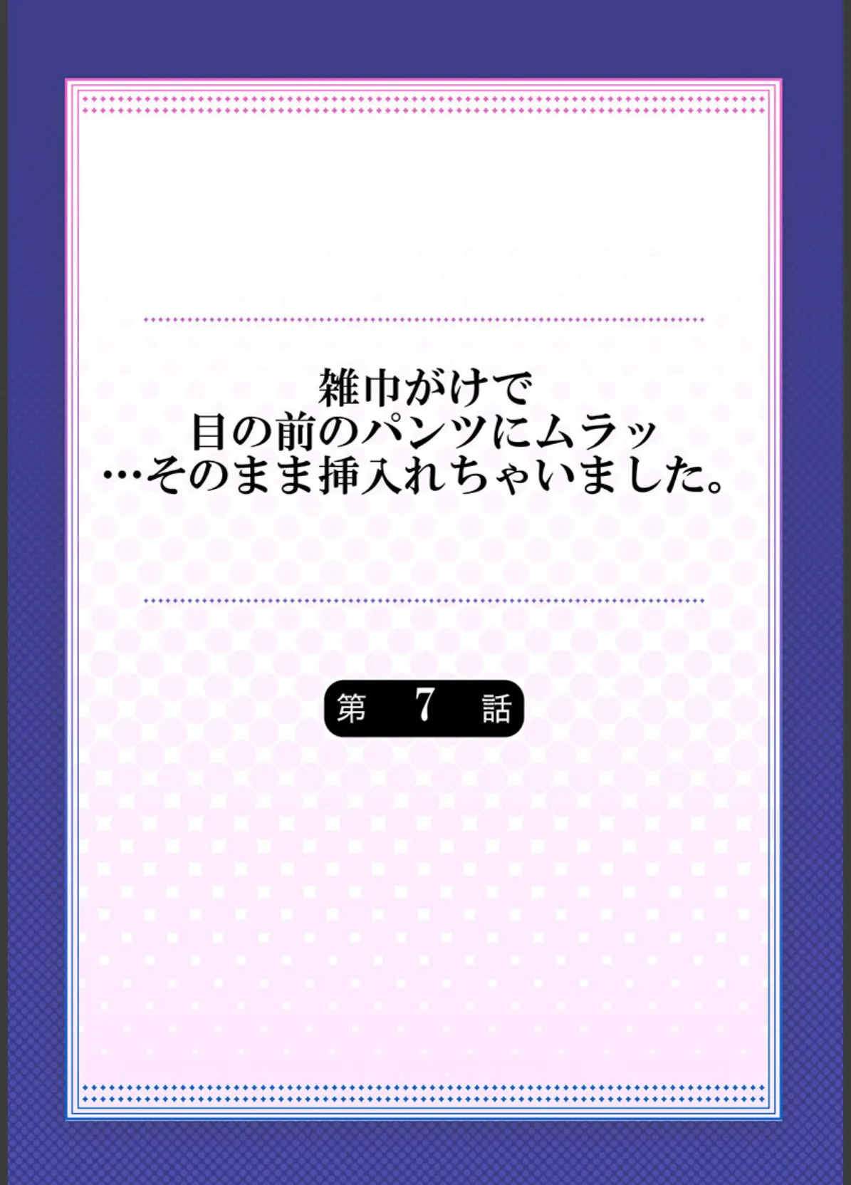 雑巾がけで目の前のパンツにムラッ…そのまま挿入れちゃいました。《合本版》 2 2ページ