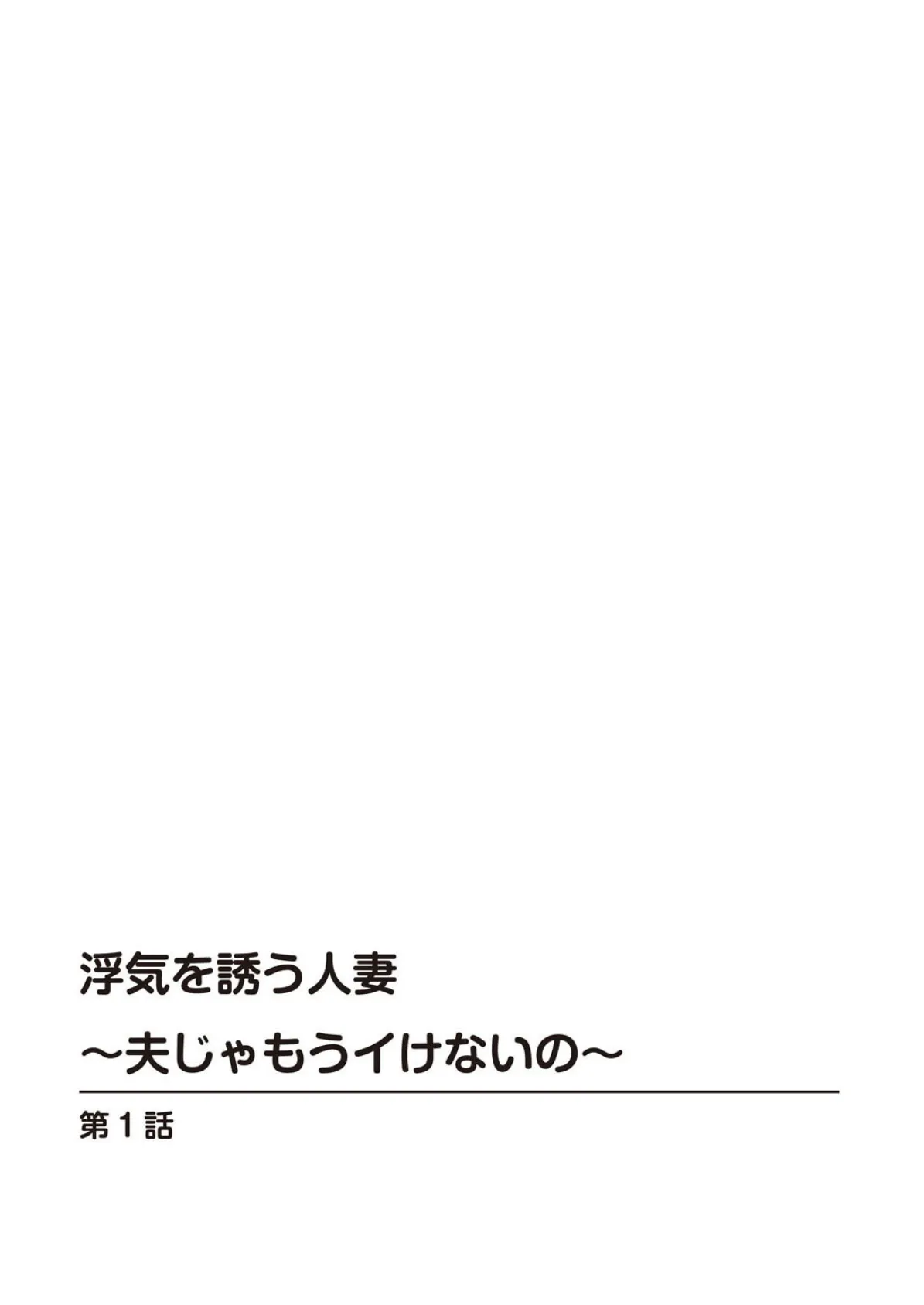 浮気を誘う人妻〜夫じゃもうイけないの〜【豪華版】 4ページ