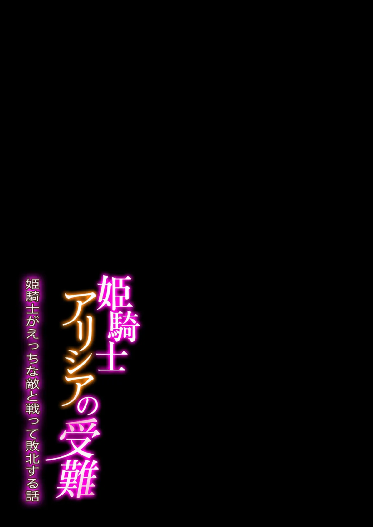 姫騎士アリシアの受難 -姫騎士がえっちな敵と戦って敗北する話-（1） 2ページ