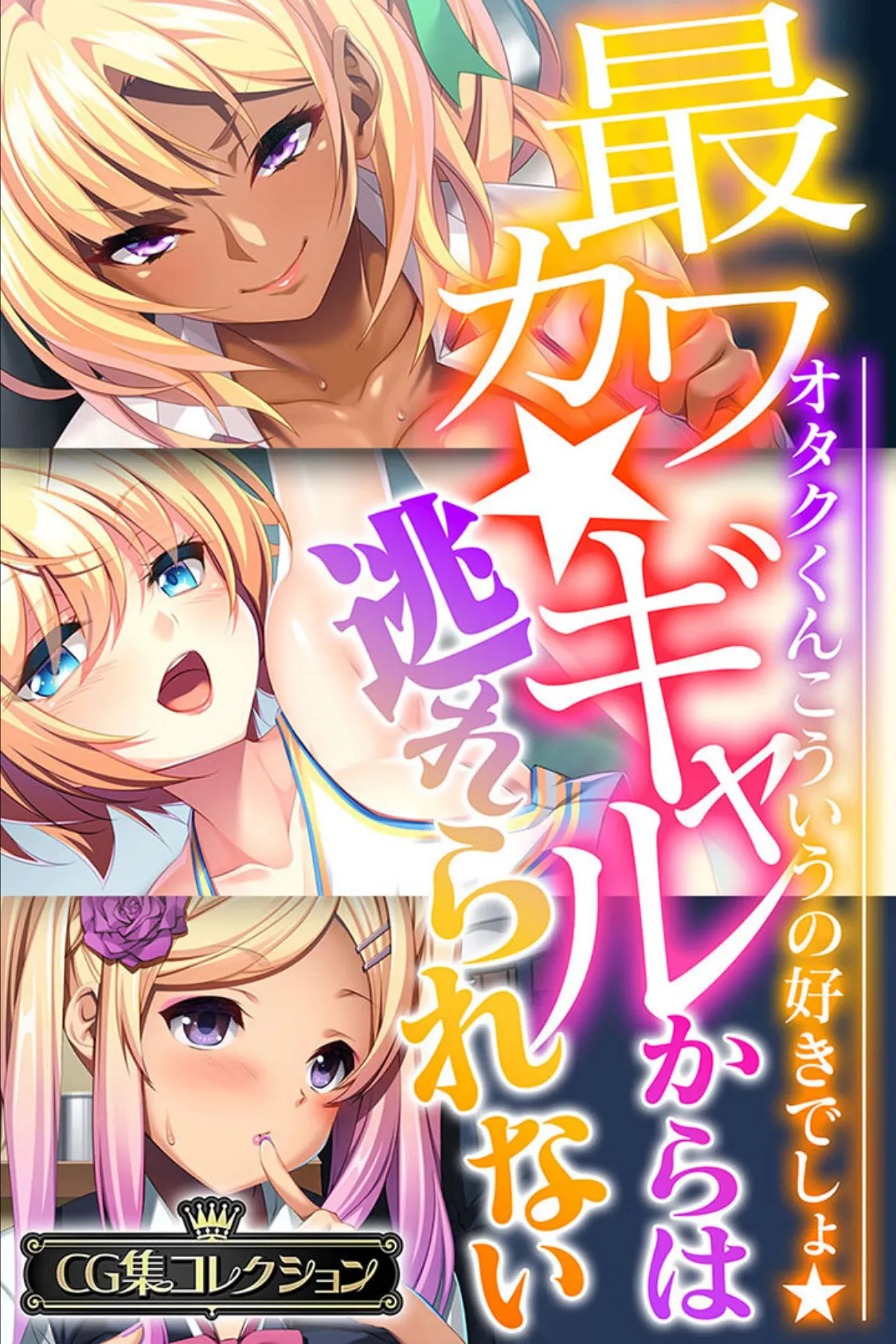 最カワ★ギャルからは逃れられない 〜オタクくんこういうの好きでしょ★〜 【CG集コレクション】 1ページ