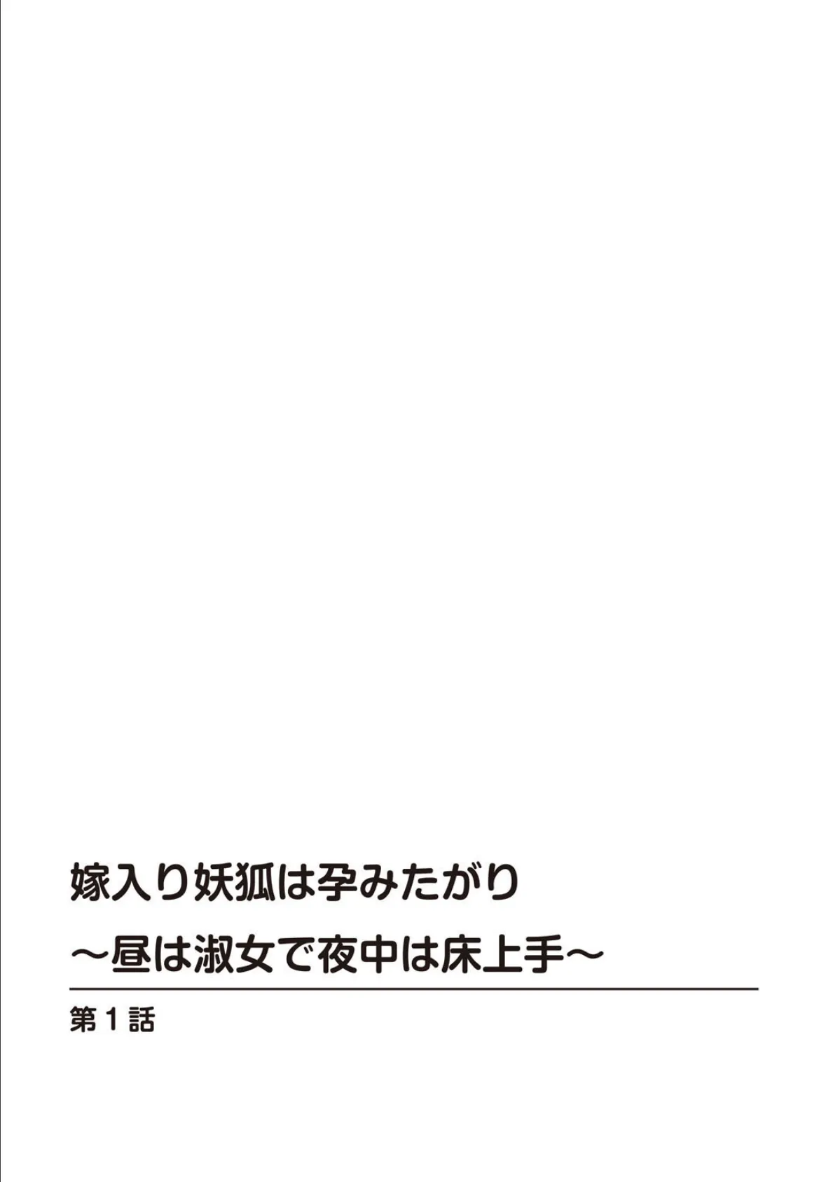 嫁入り妖狐は孕みたがり〜昼は淑女で夜中は床上手〜【R18版】【合冊版】 2ページ