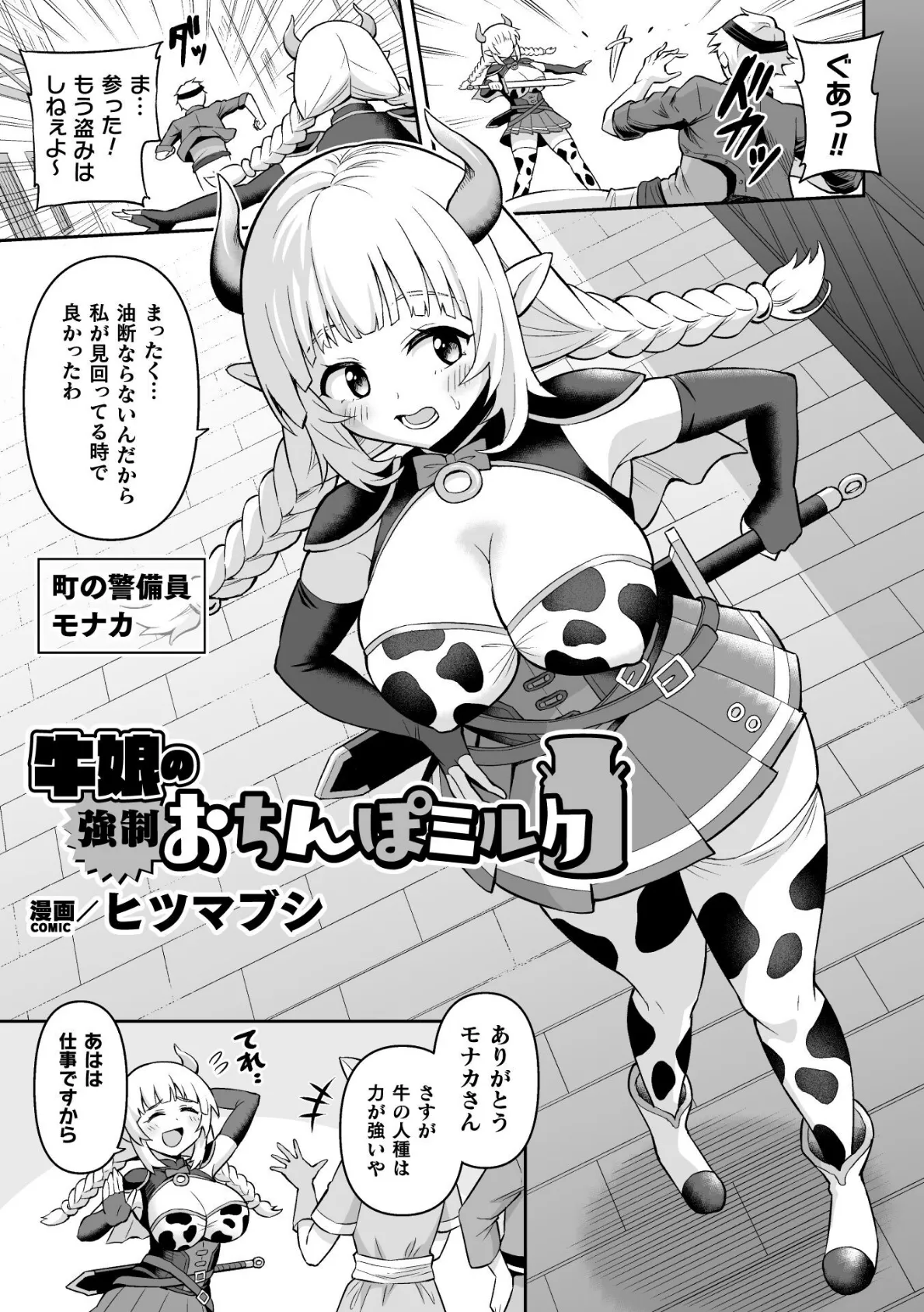 牛娘の強●おちんぽミルク【単話】 1ページ