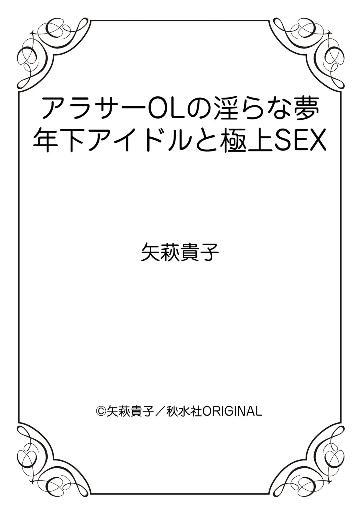 アラサーOLの淫らな夢 年下アイドルと極上SEX 12ページ