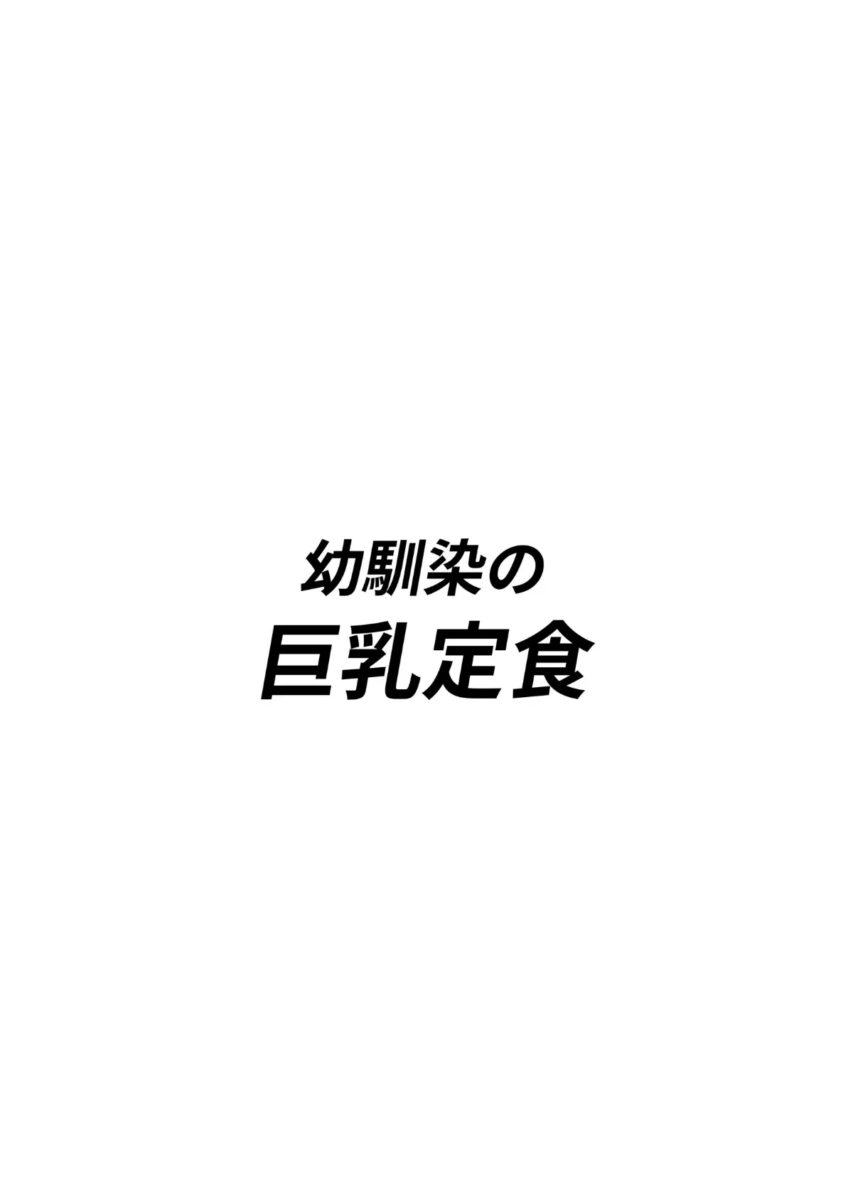 幼馴染の巨乳定食 2ページ