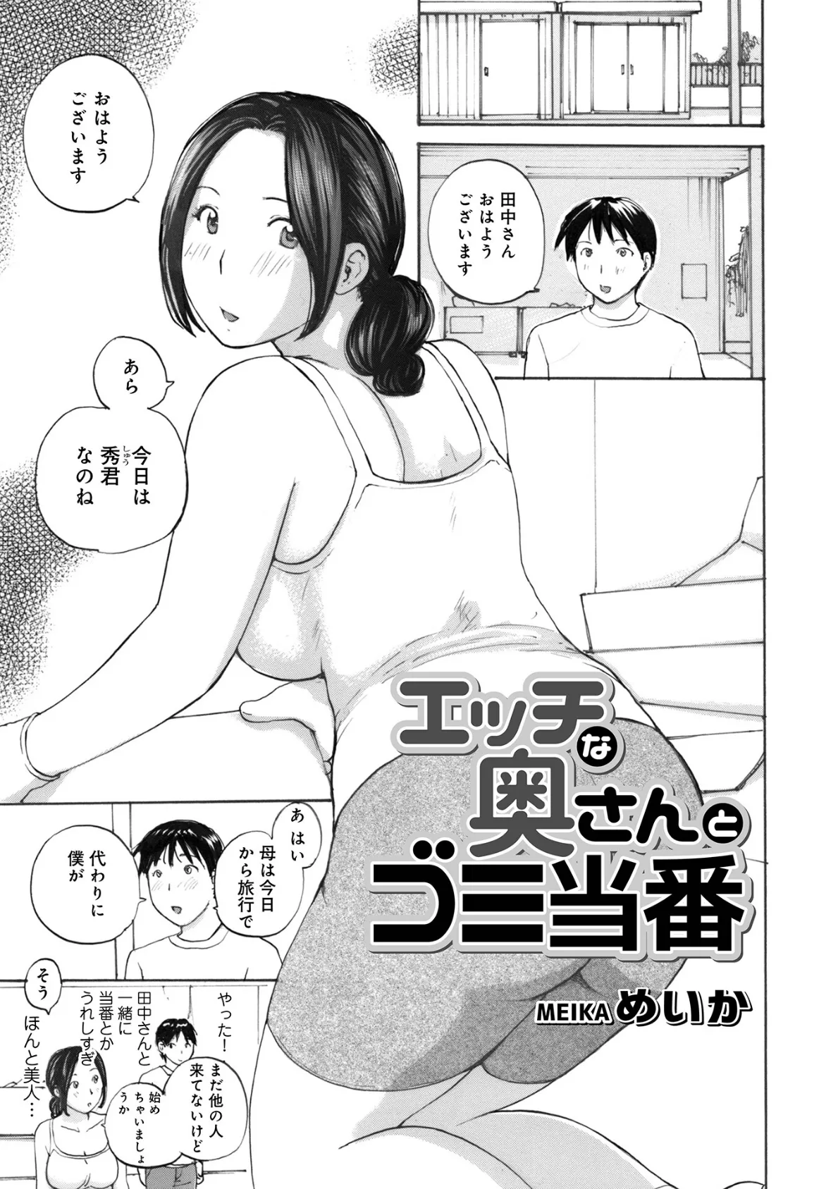 エッチな奥さんとゴミ当番 1ページ