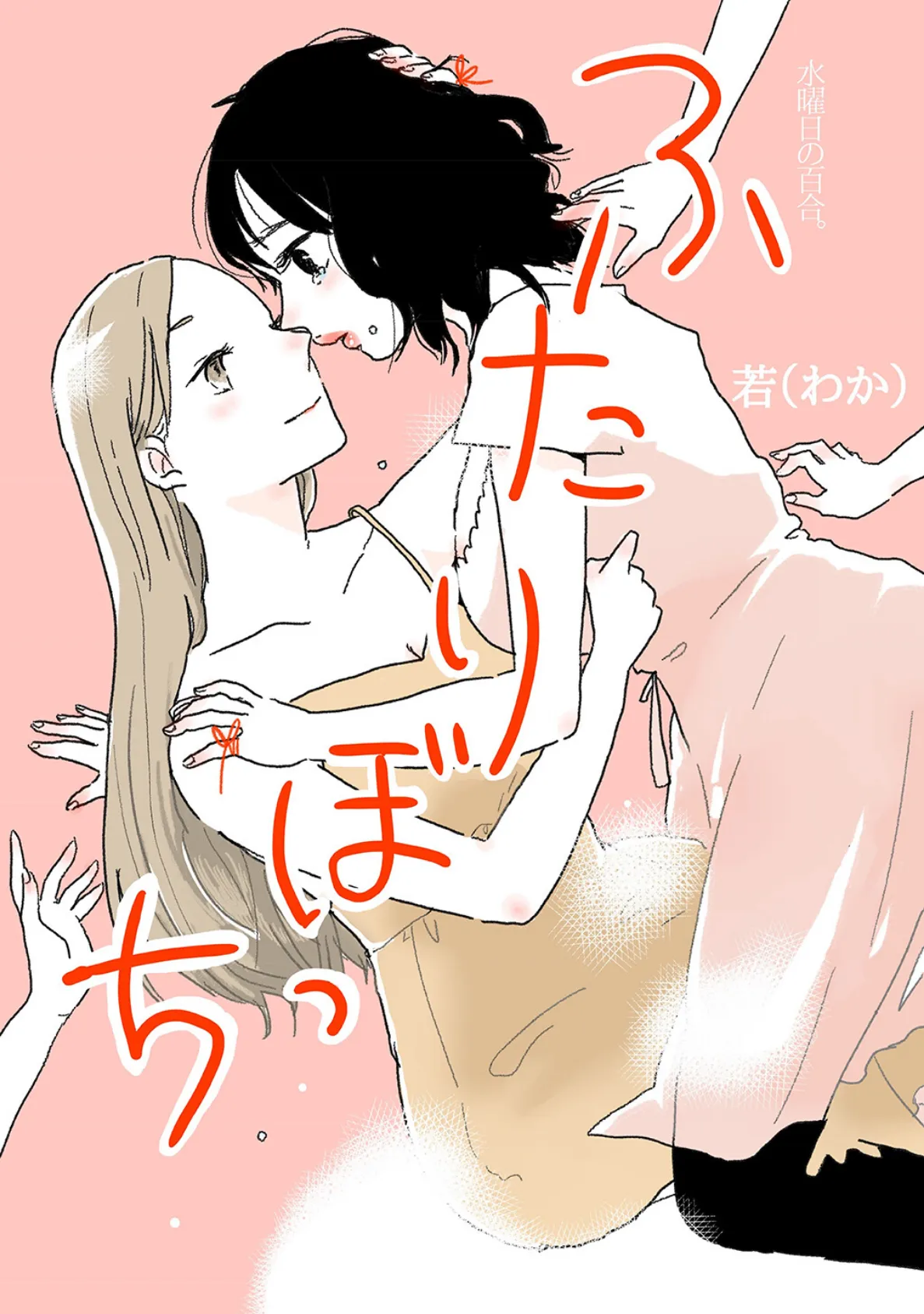 ふたりぼっち 水曜日の百合。 1ページ